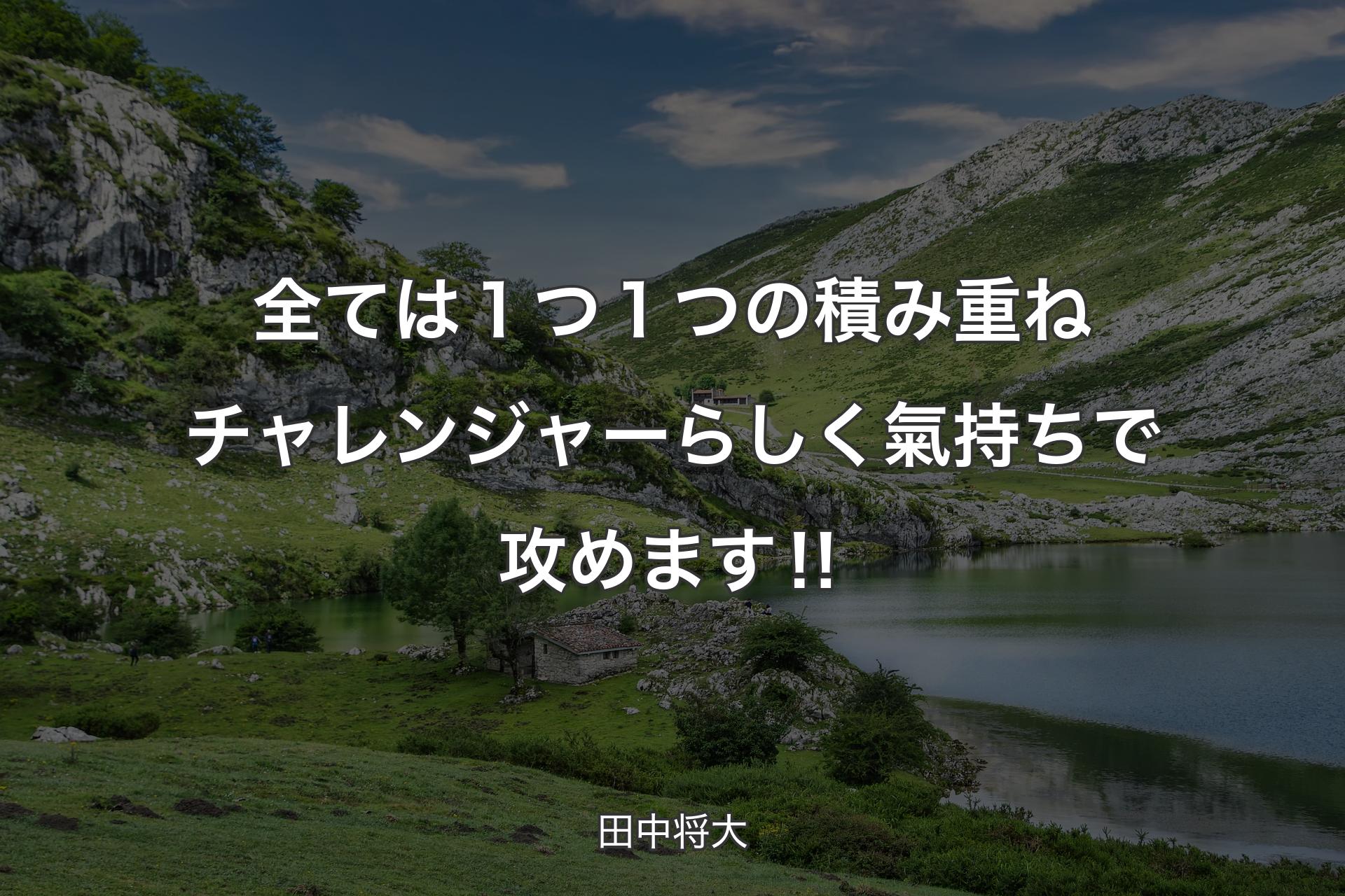 【背景1】全ては１つ１つの積み重ね チャレンジャーらしく氣持ちで攻めます‼ - 田中将大