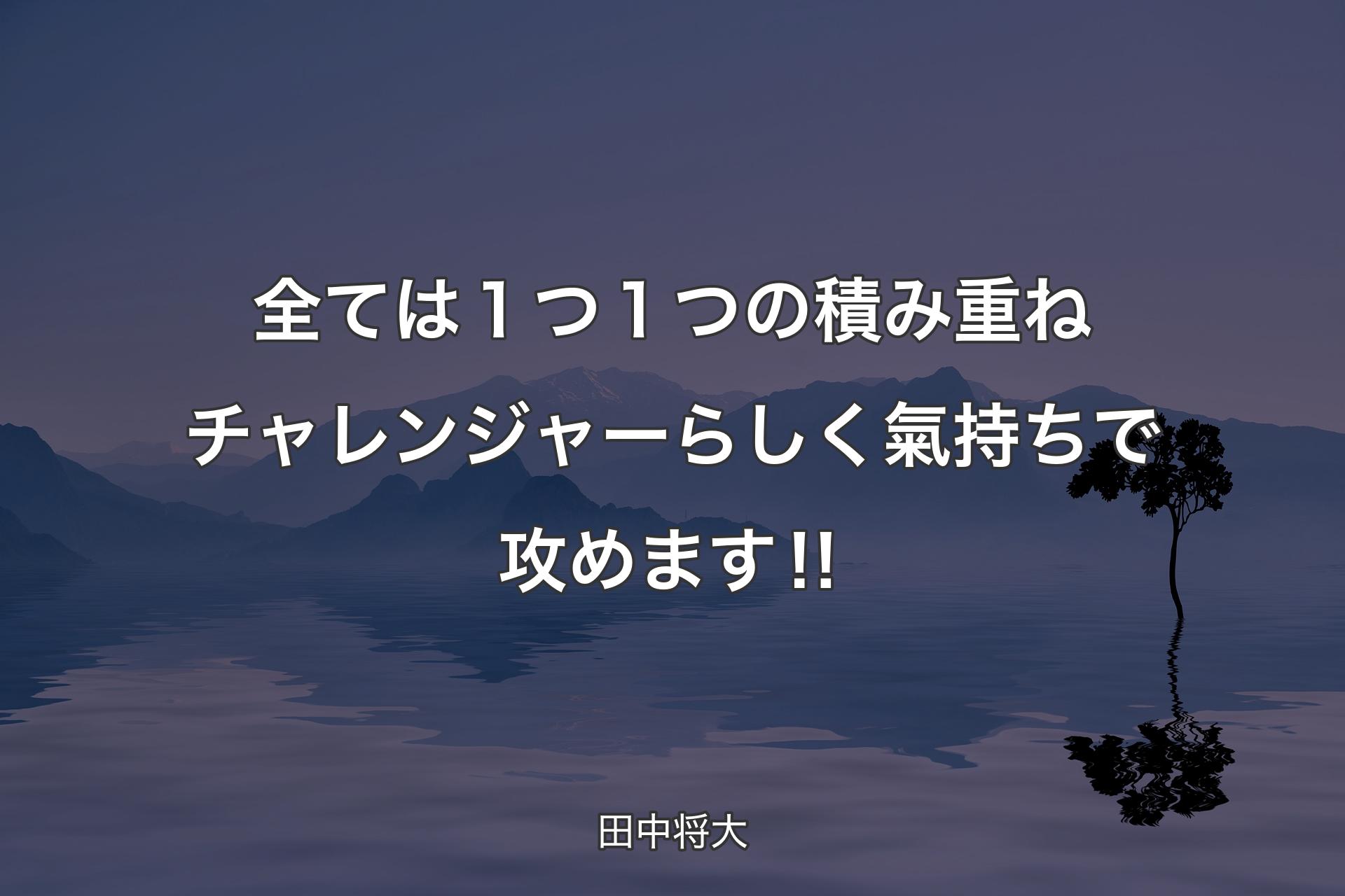 【背景4】全ては１つ１つの積み重ね チャレンジャーらしく氣持ちで攻めます‼ - 田中将大