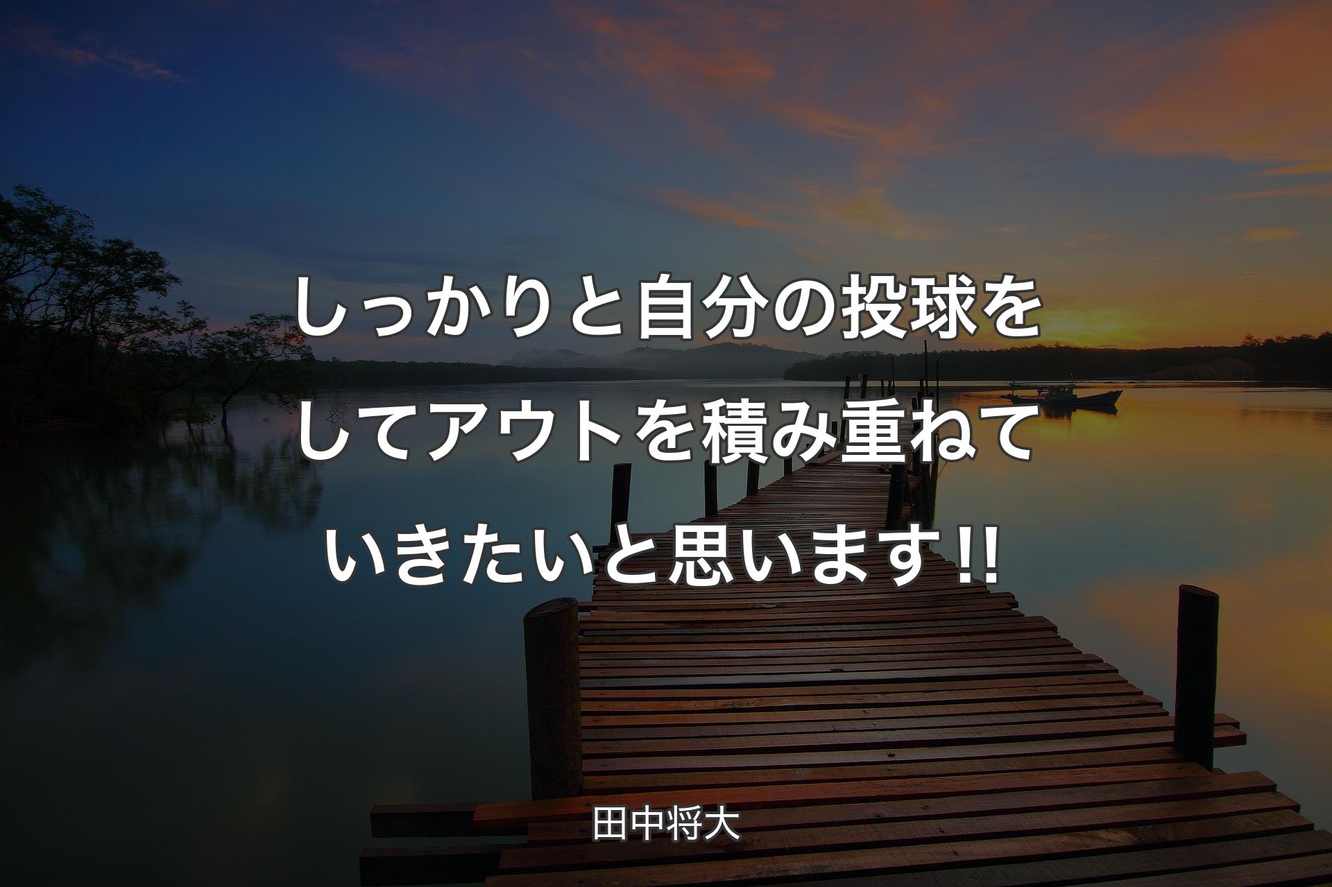 しっかりと自分の投球をしてアウトを積み重ねていきたいと思います‼ - 田中将大