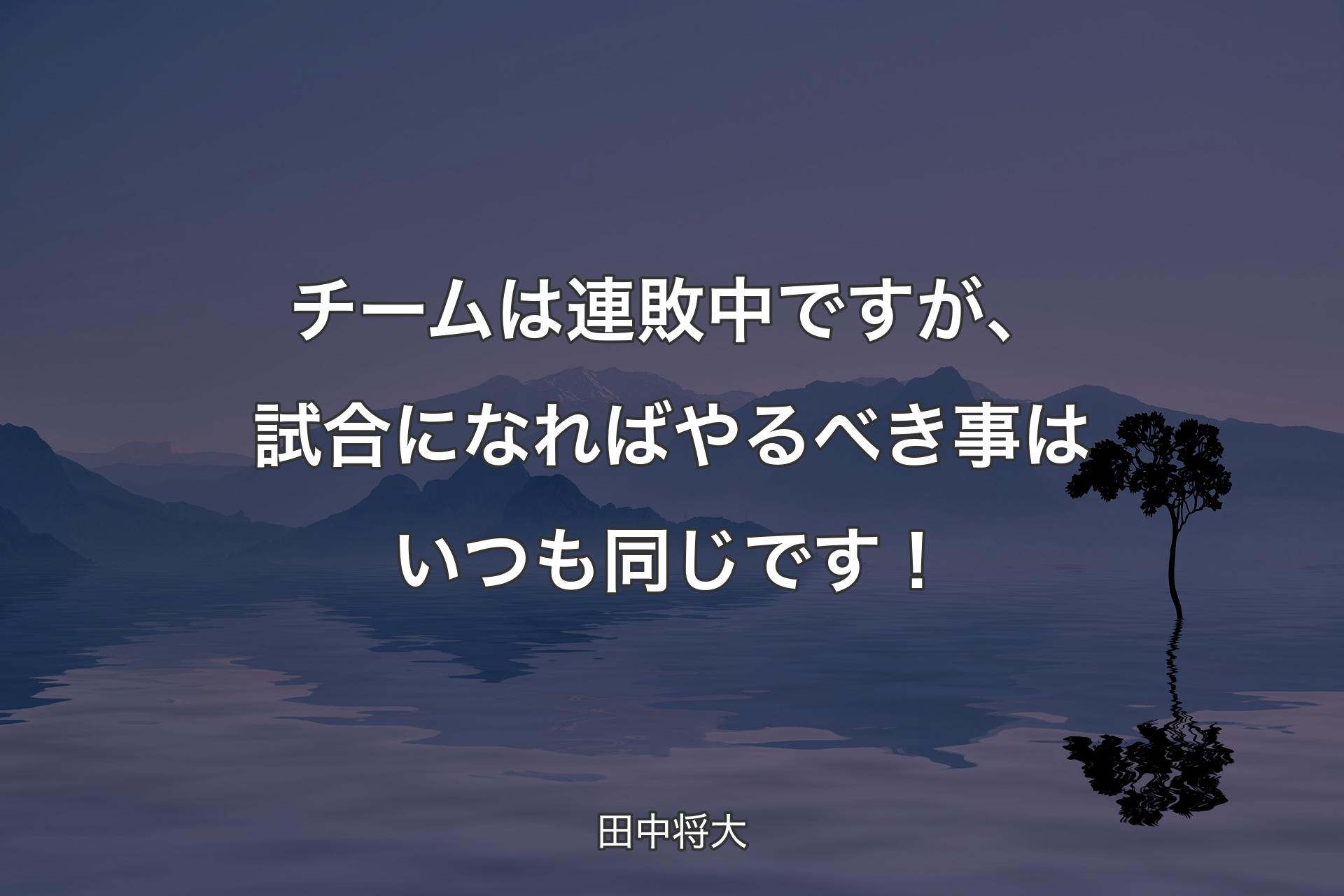 チームは連敗中ですが、試合になればやるべき事はいつも同じです！ - 田中将大