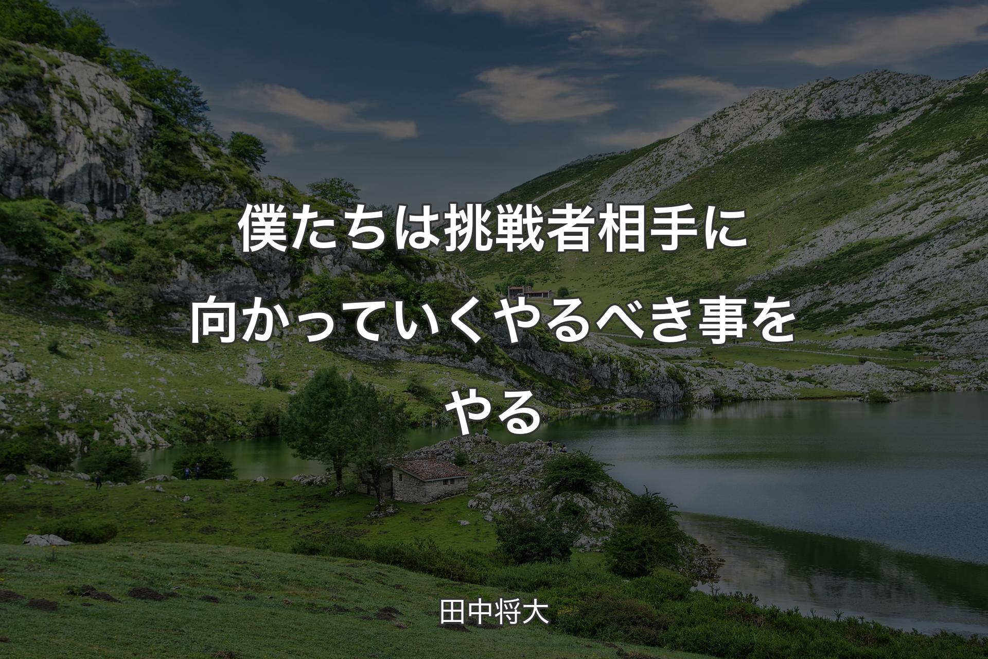 【背景1】僕たちは挑戦者 相手に向かっていく やるべき事をやる - 田中将大