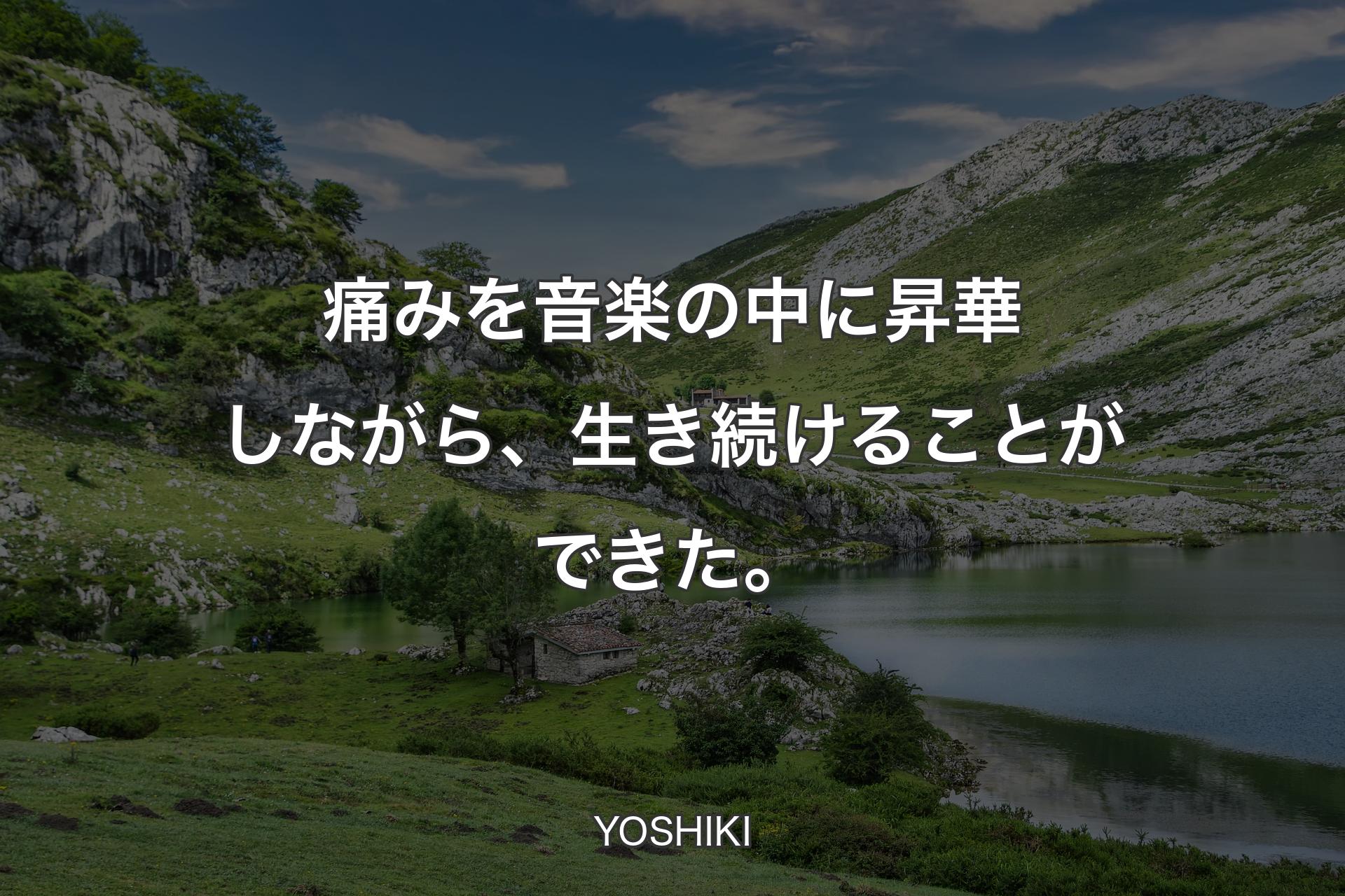 【背景1】痛みを音楽の中に昇華しながら、生き続けることができた。 - YOSHIKI