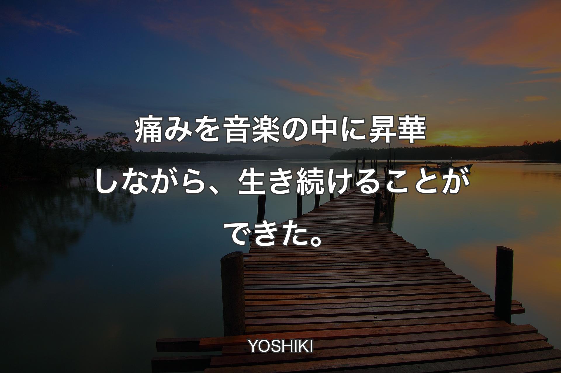 【背景3】痛みを音楽の中に昇華しながら、生き続けることができた。 - YOSHIKI