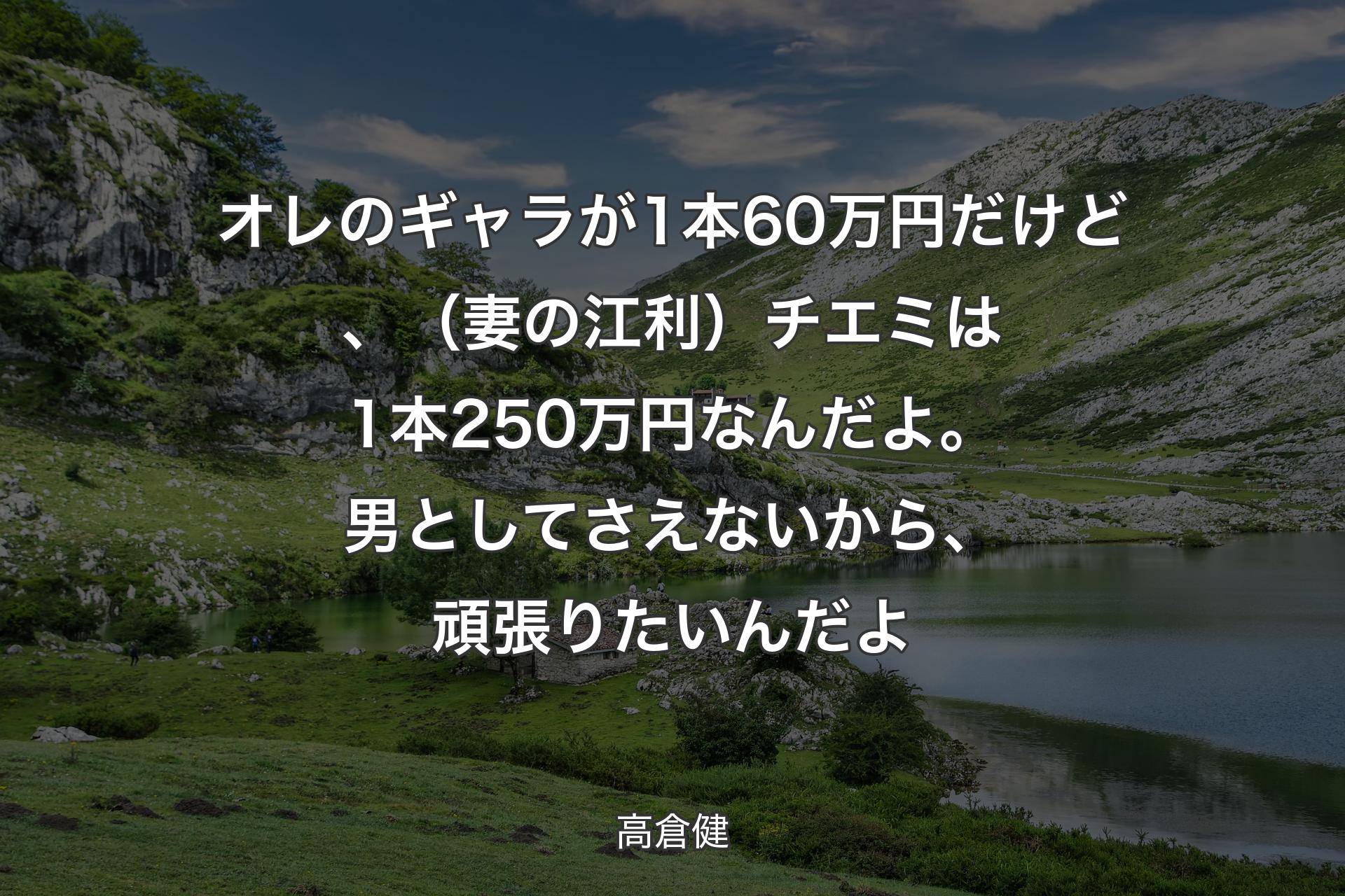 オレのギャラが1本60万円だけど、（妻の江利）チエミは1本250万円なんだよ。男としてさえないから、頑張りたいんだよ - 高倉健