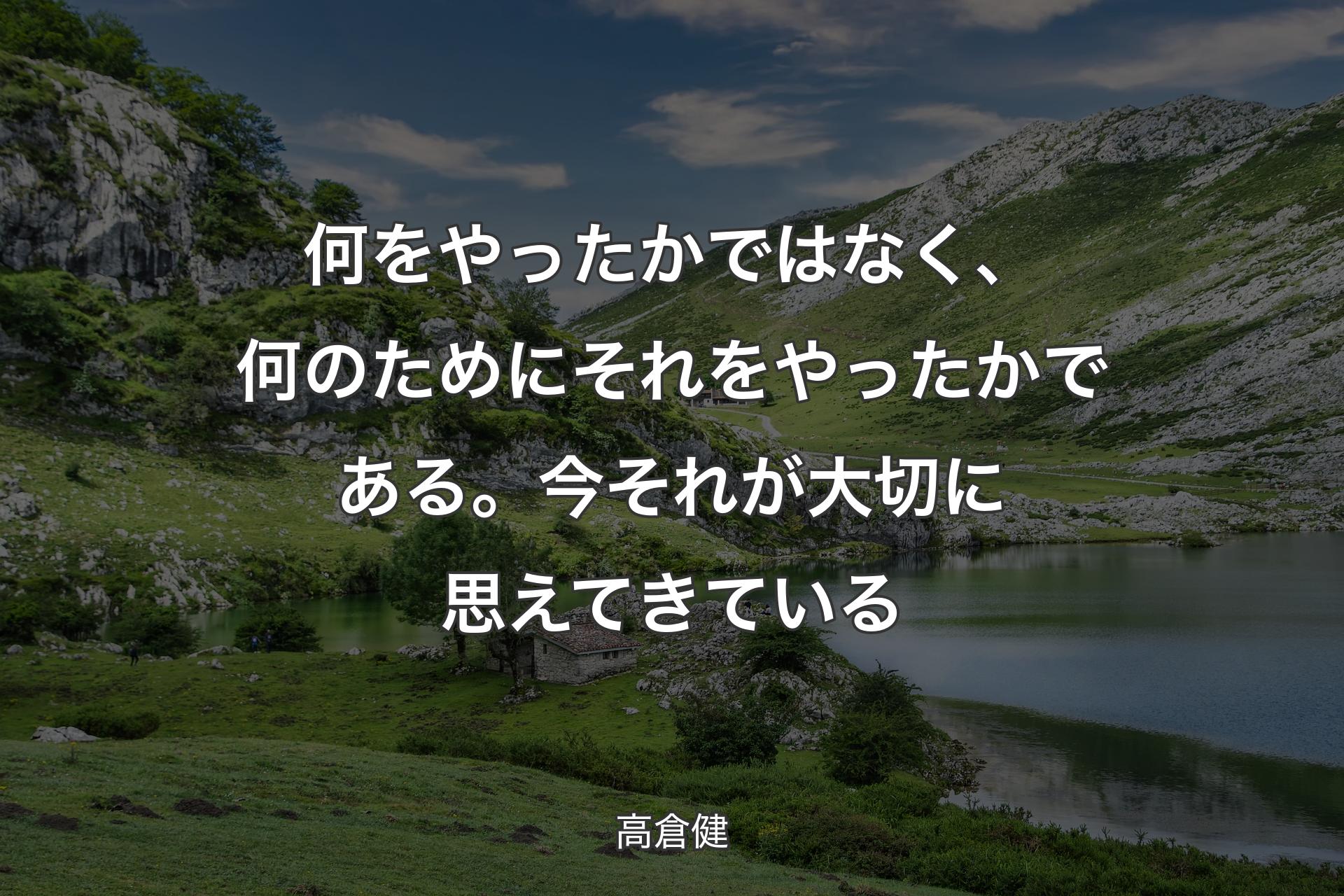 【背景1】何をやったかではなく、何のためにそれをやったかである。今それが大切に思えてきている - 高倉健