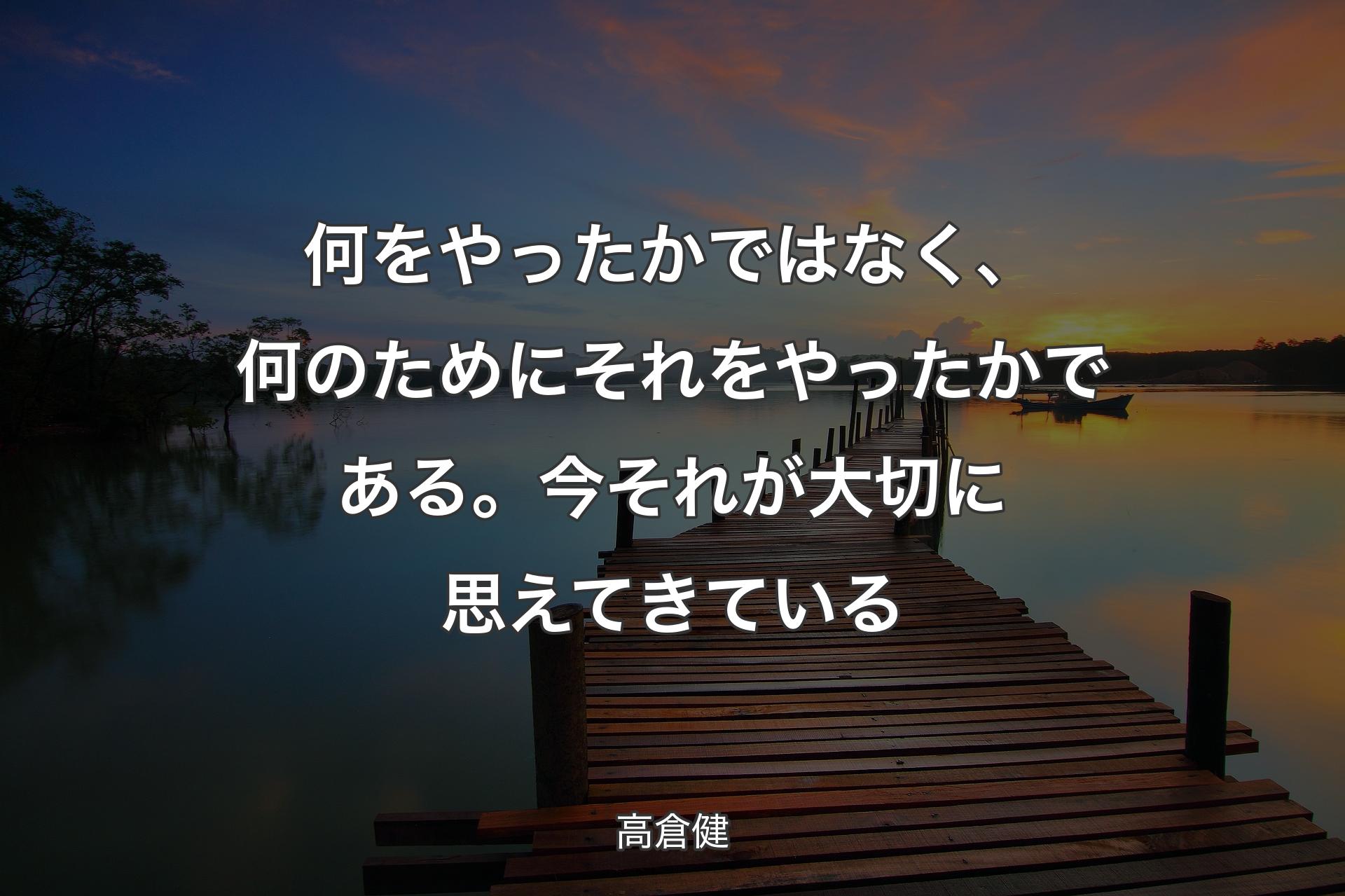 【背景3】何をやったかではなく、何のためにそれをやったかである。今それが大切に思えてきている - 高倉健