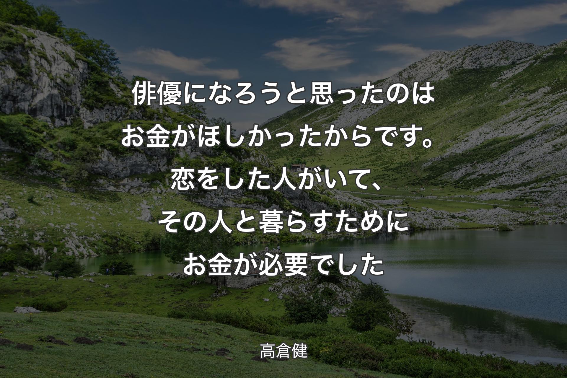 俳優になろうと思った�のはお金がほしかったからです。恋をした人がいて、その人と暮らすためにお金が必要でした - 高倉健