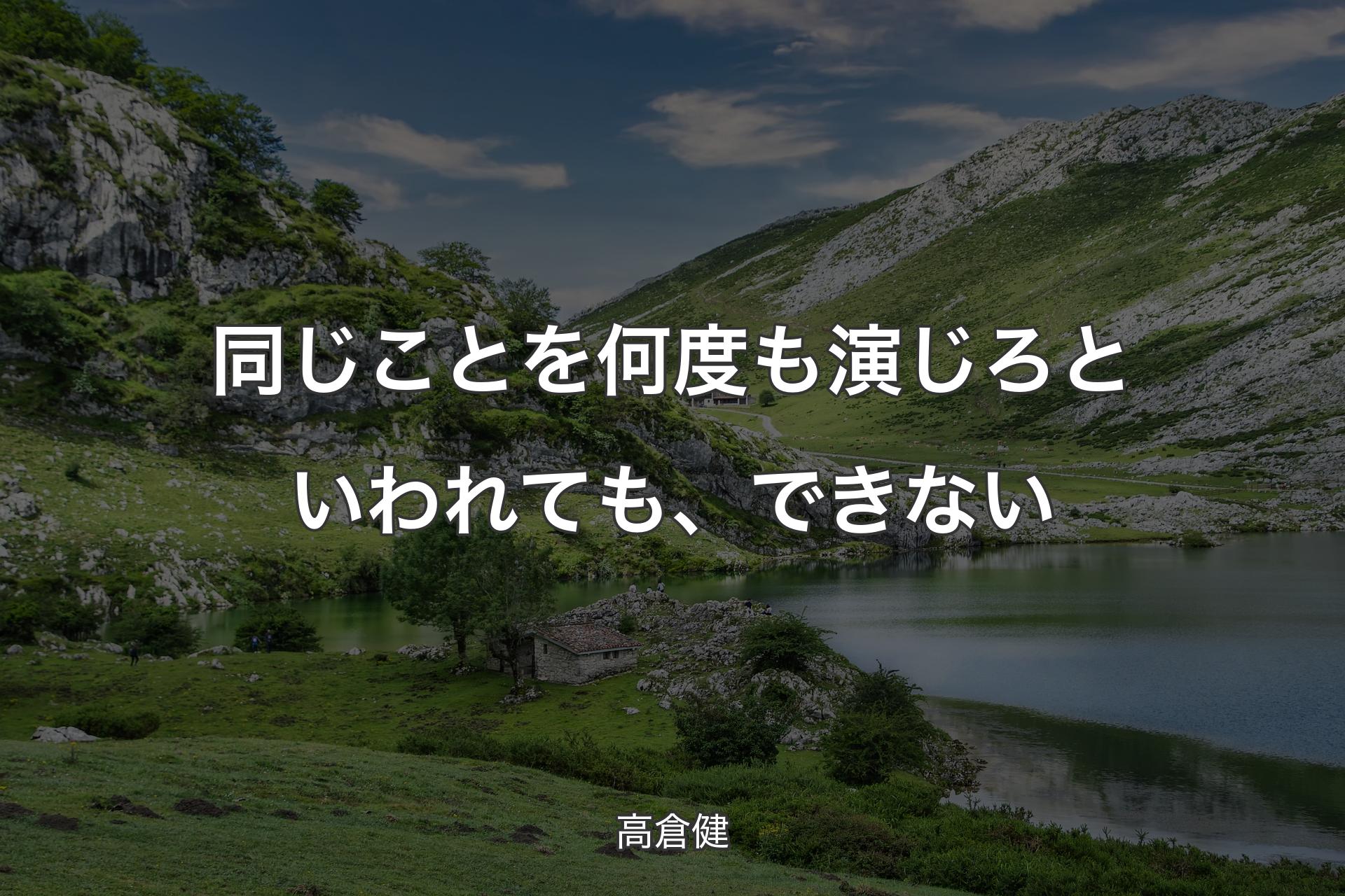 【背景1】同じことを何度も演じろといわれても、できない - 高倉健