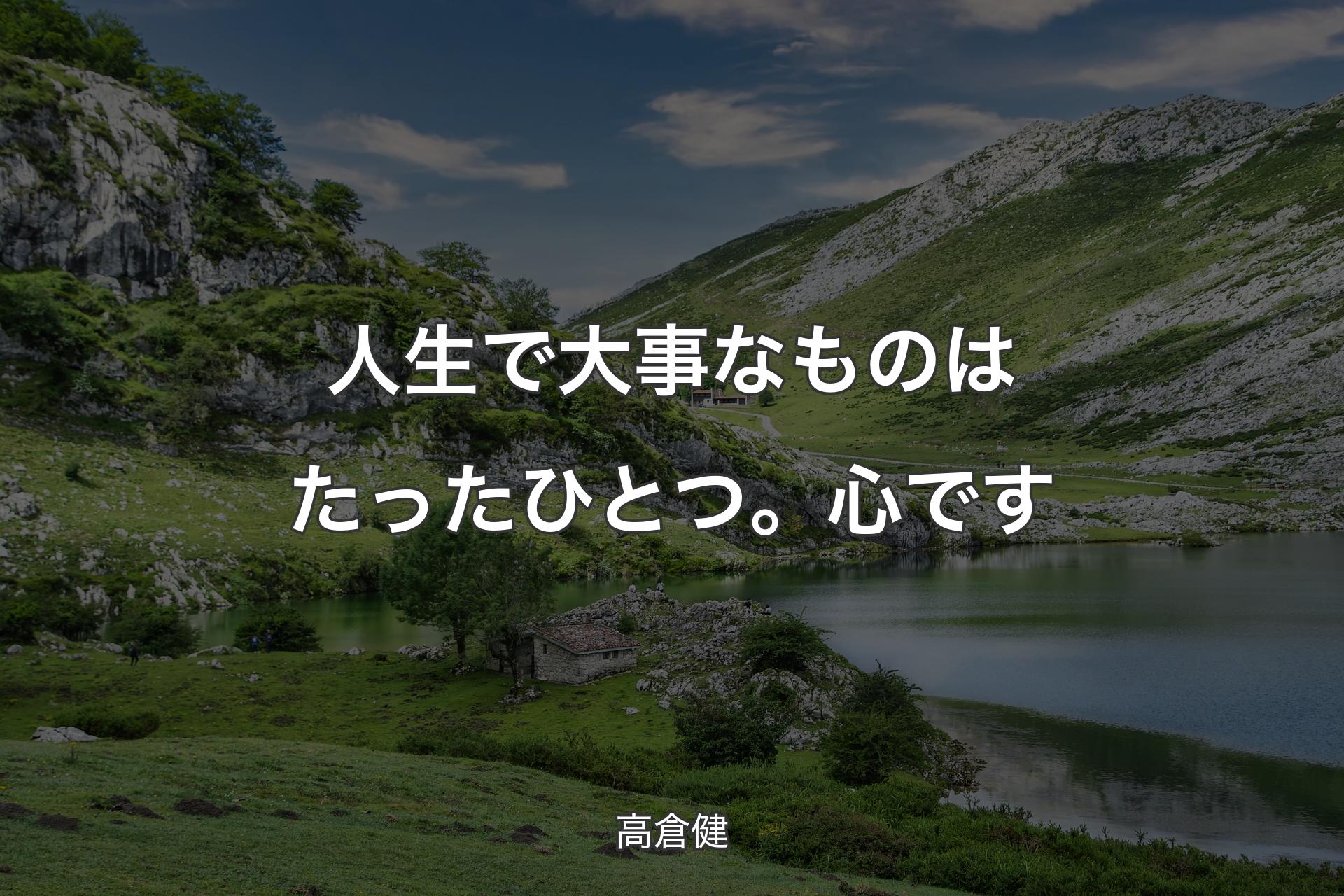 【背景1】人生で大事なものはたったひとつ。心です - 高倉健