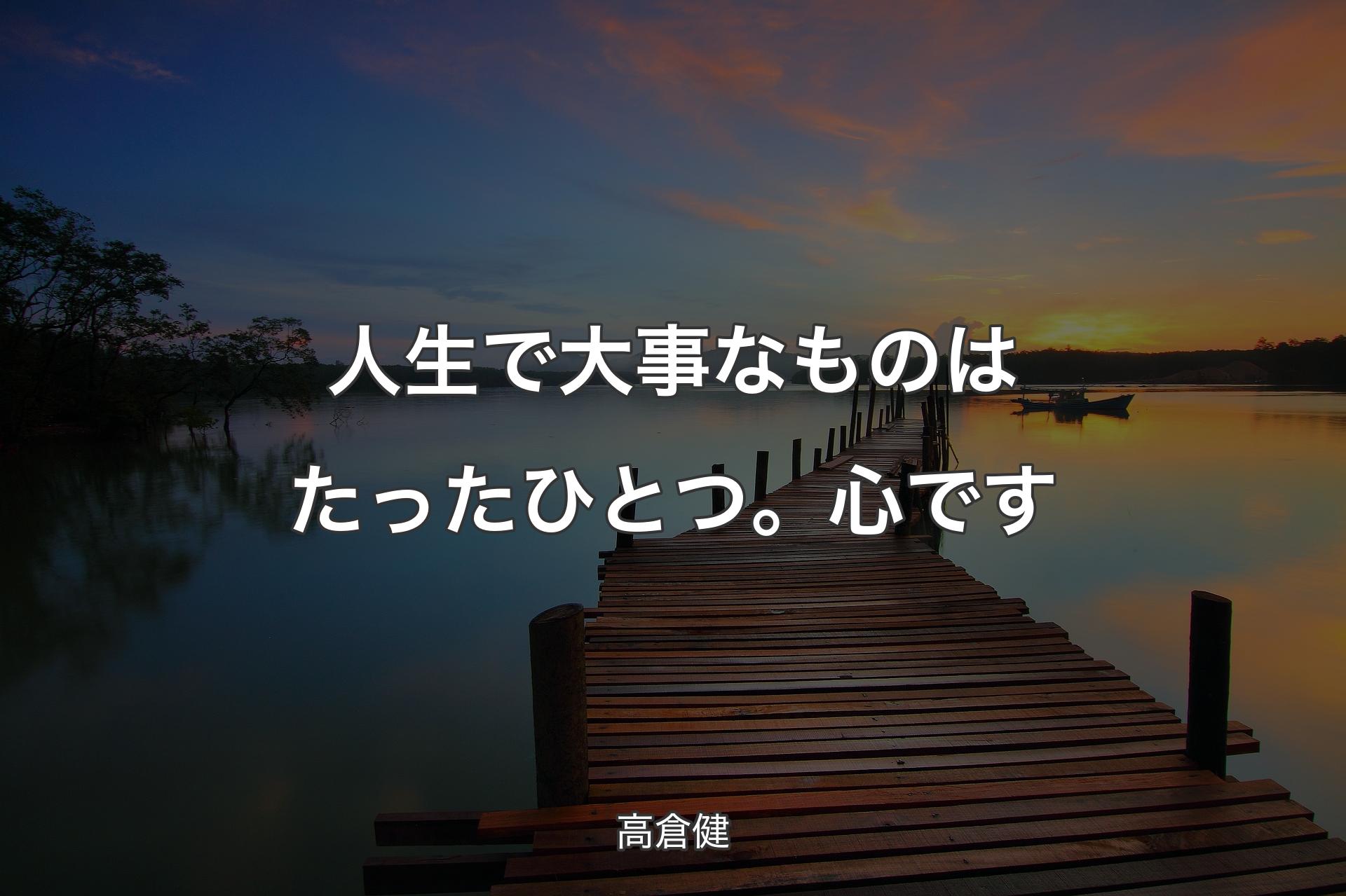 【背景3】人生で大事なものはたったひとつ。心です - 高倉健