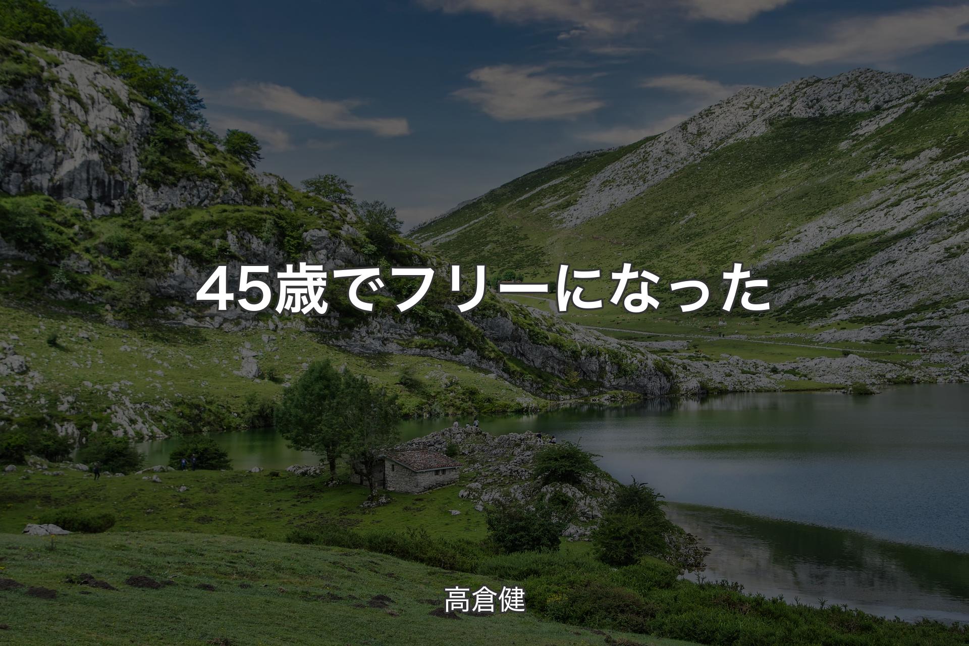 【背景1】45歳でフリーになった - 高倉健