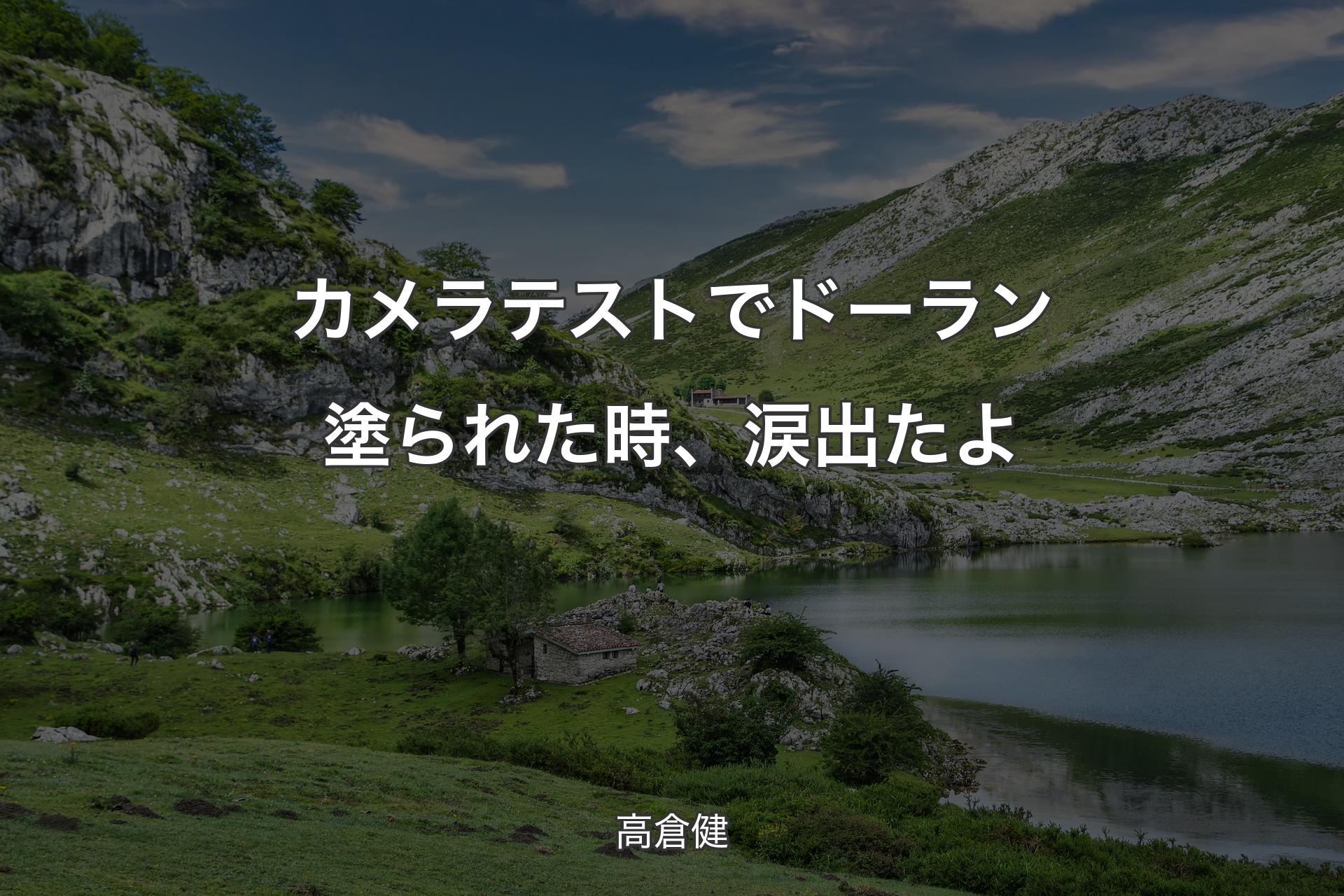 【背景1】カメラテストでドーラン塗られた時、涙出たよ - 高倉健