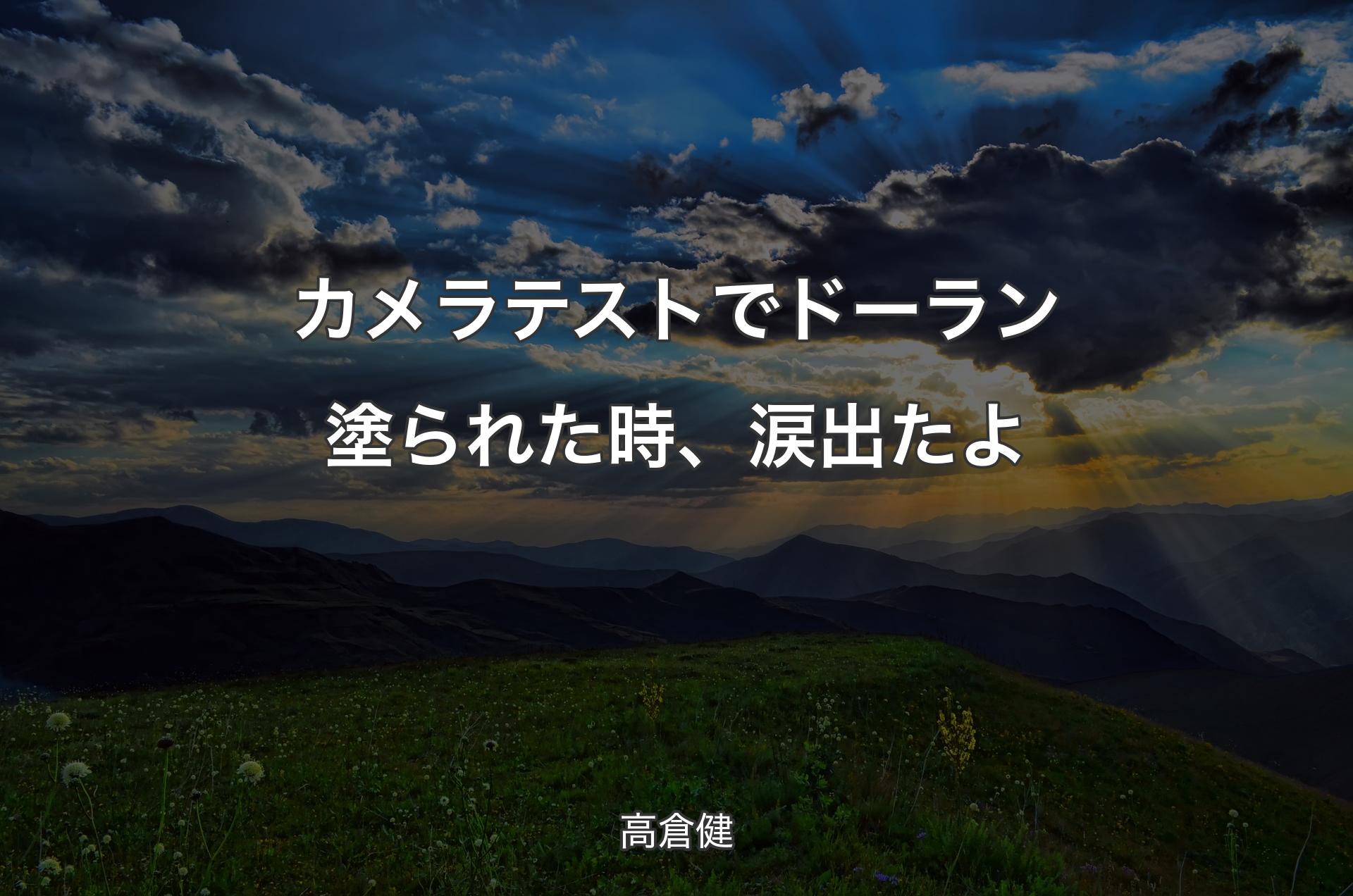 カメラテストでドーラン塗られた時、涙出たよ - 高倉健