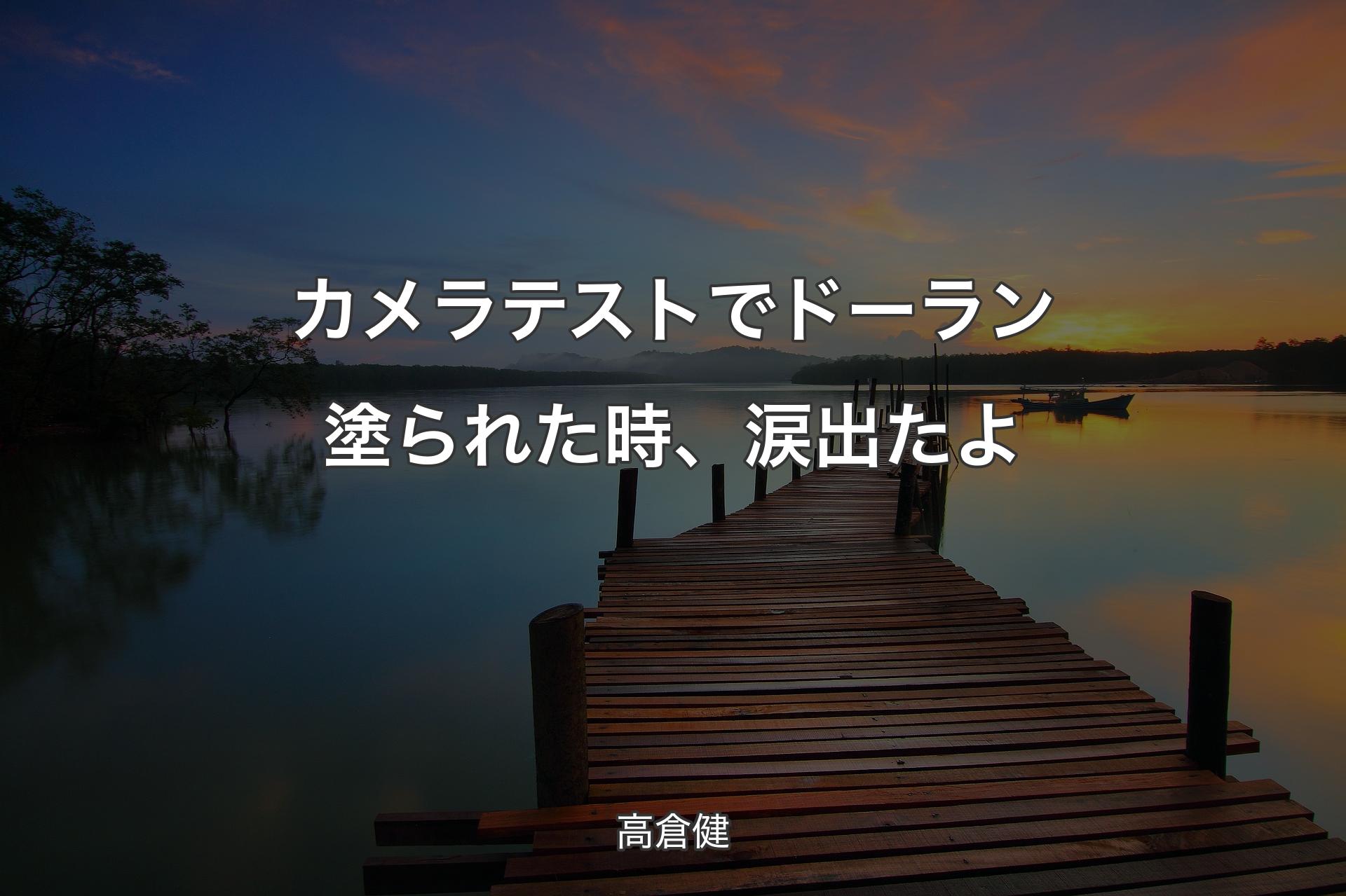 【背景3】カメラテストでドーラン塗られた時、涙出たよ - 高倉健