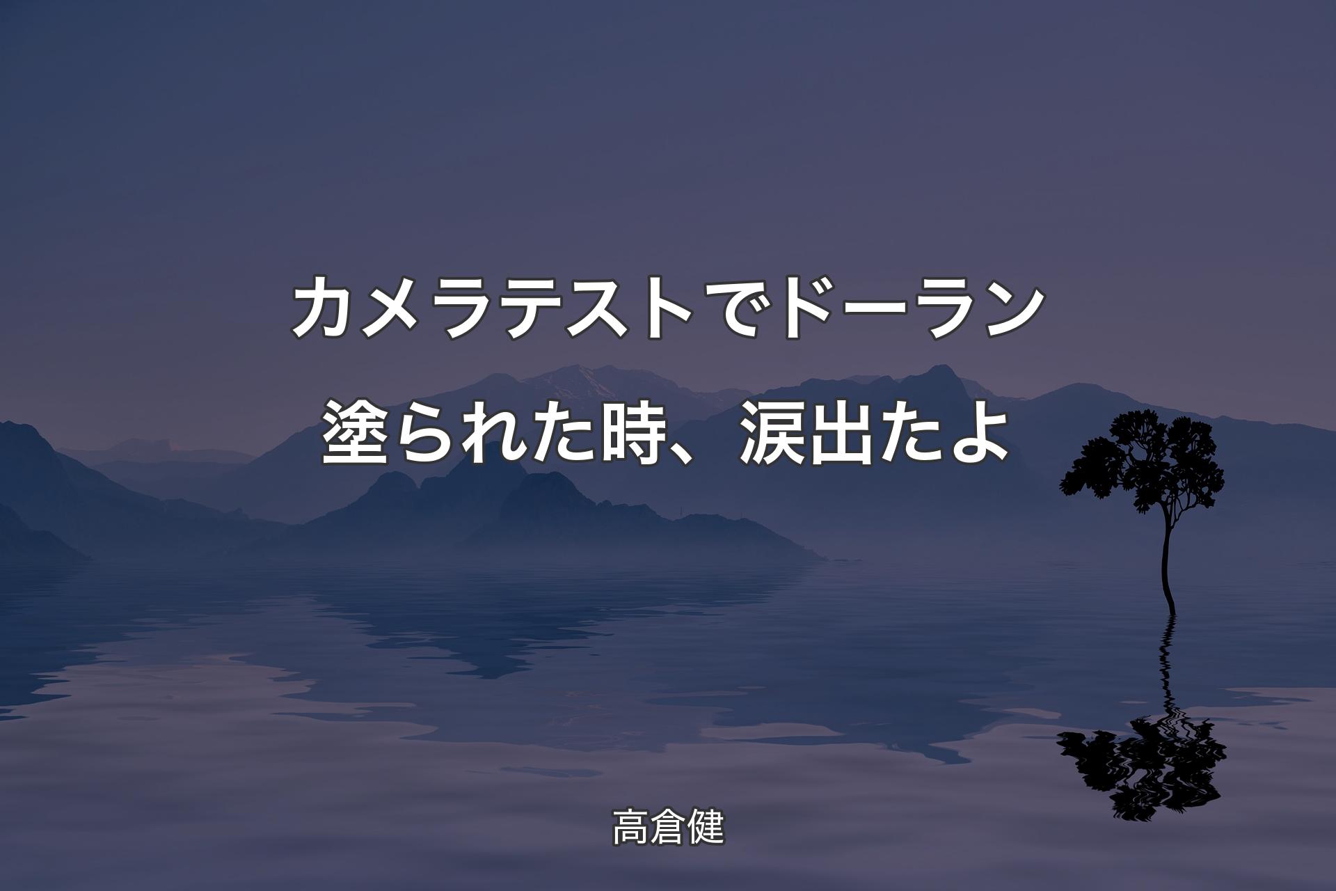 カメラテストでドーラン塗られた時、涙出たよ - 高倉健