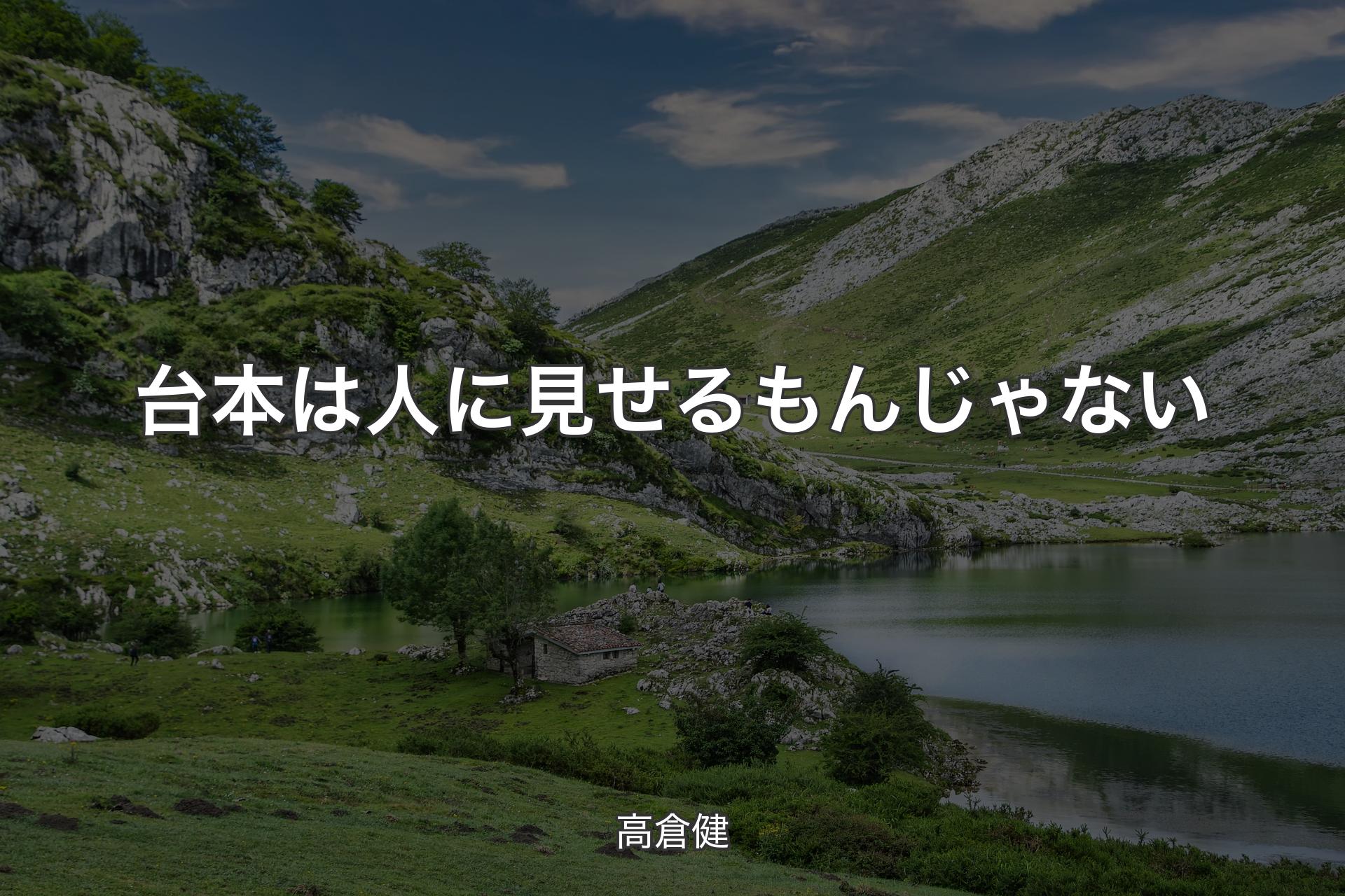 台本は人に見せるもんじゃない - 高倉健