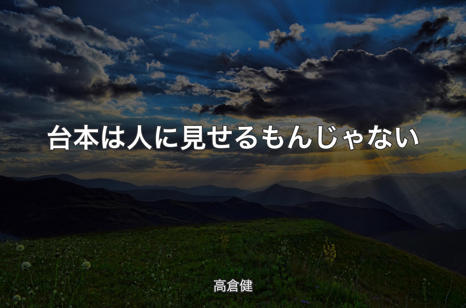 台本は人に見せるもんじゃない - 高倉健