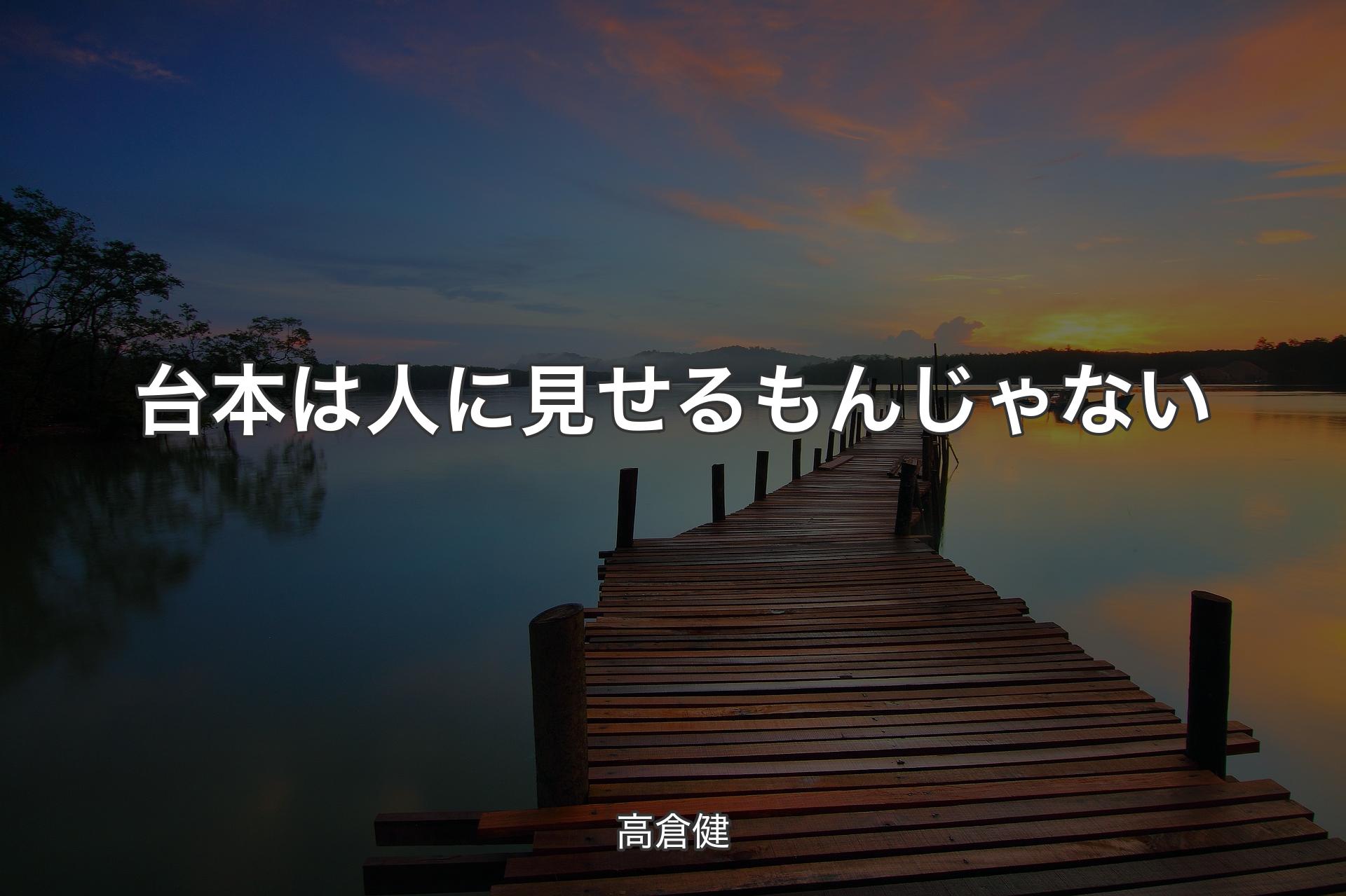 台本は人に見せるもんじゃない - 高倉健