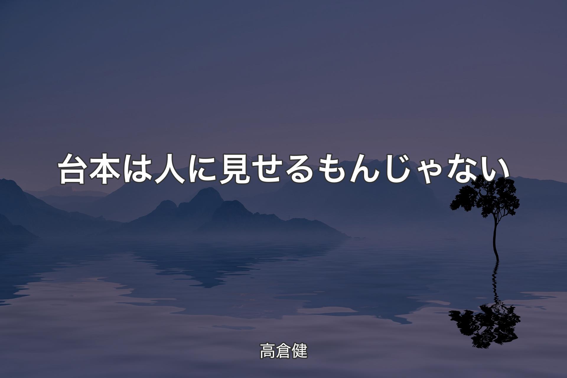 【背景4】台本は人に見せるもんじゃない - 高倉健