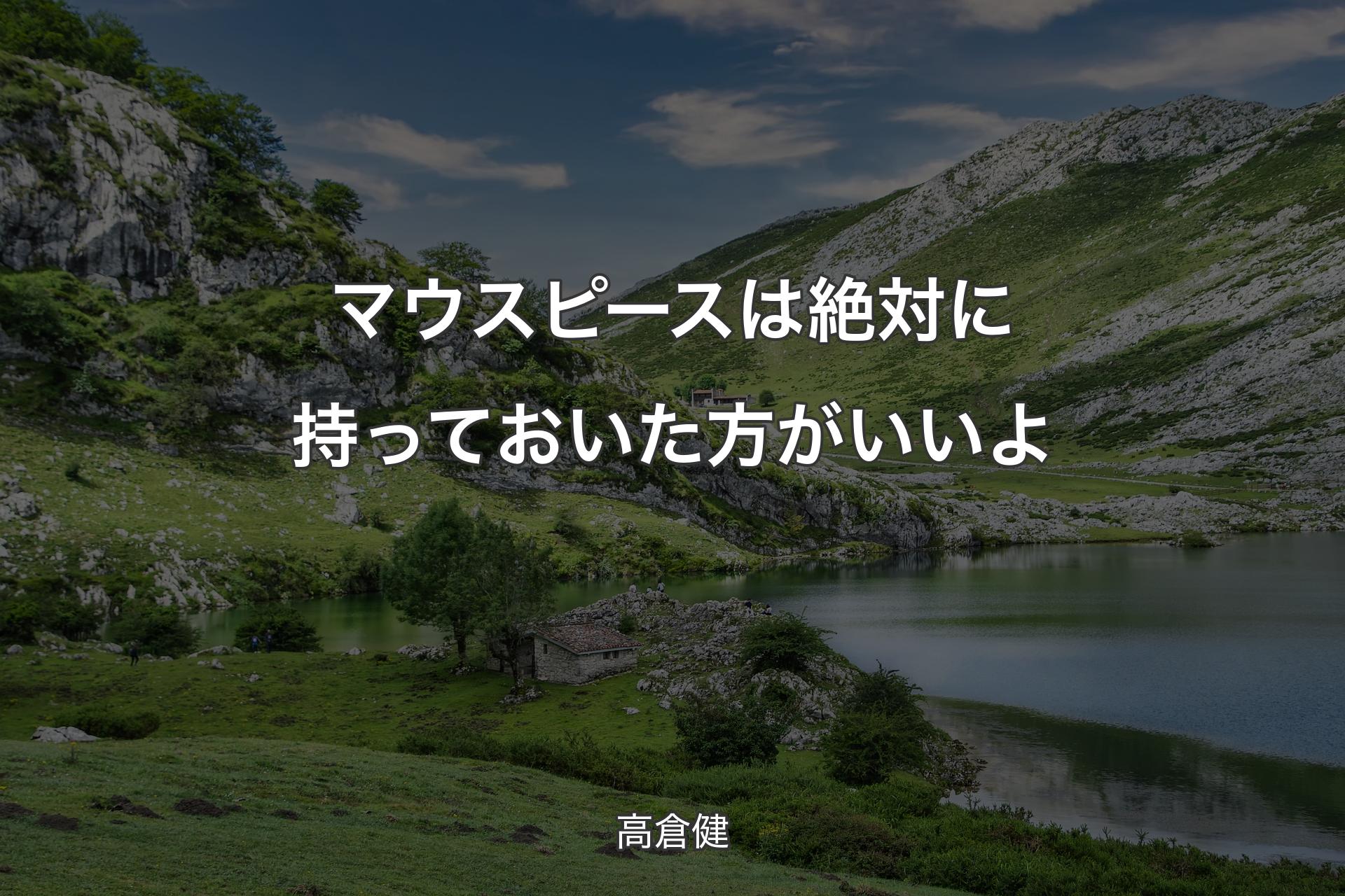 マウスピースは絶対に持っておいた方がいいよ - 高倉健