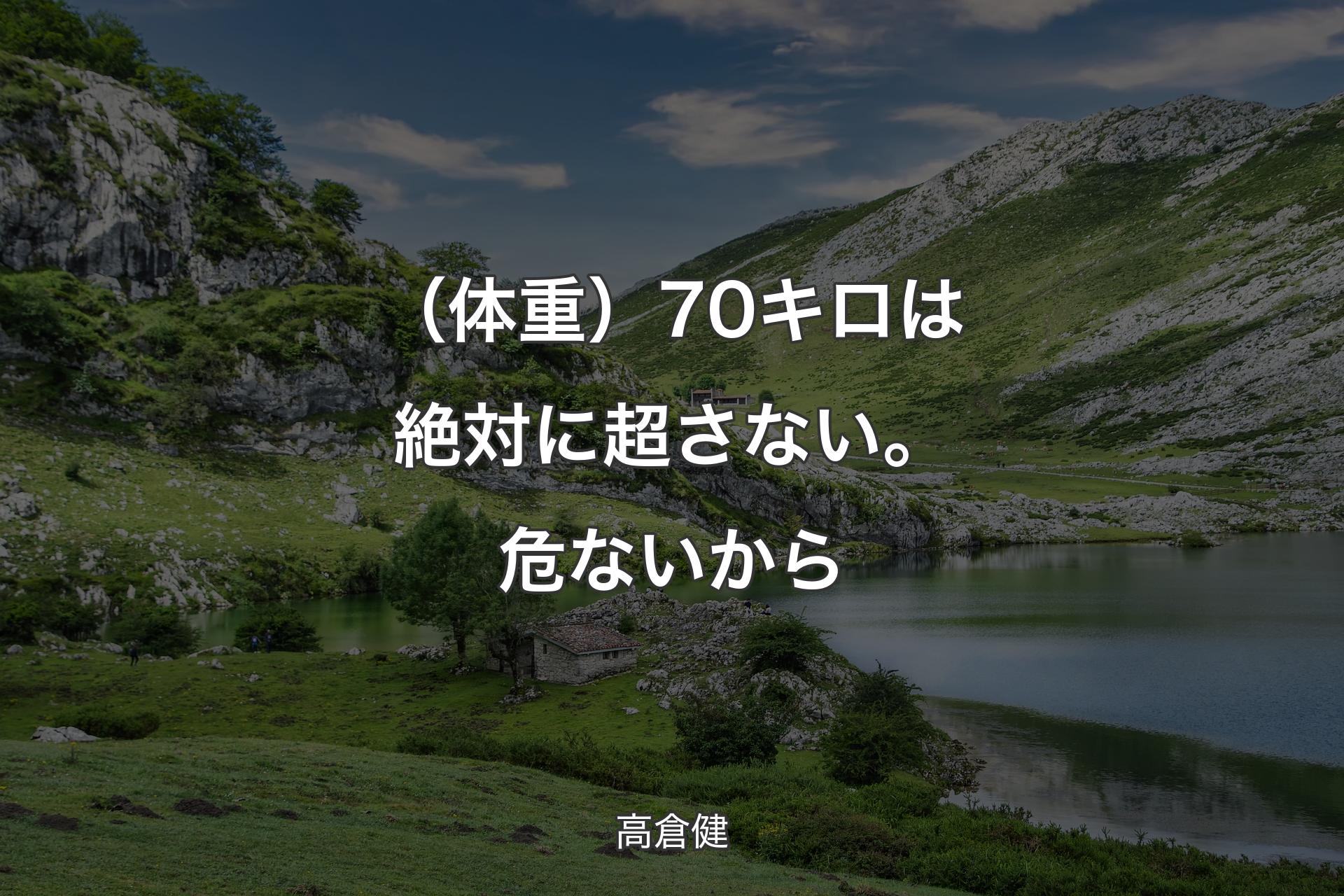 【背景1】（体重）70キロは絶対に超さない。危ないから - 高倉健