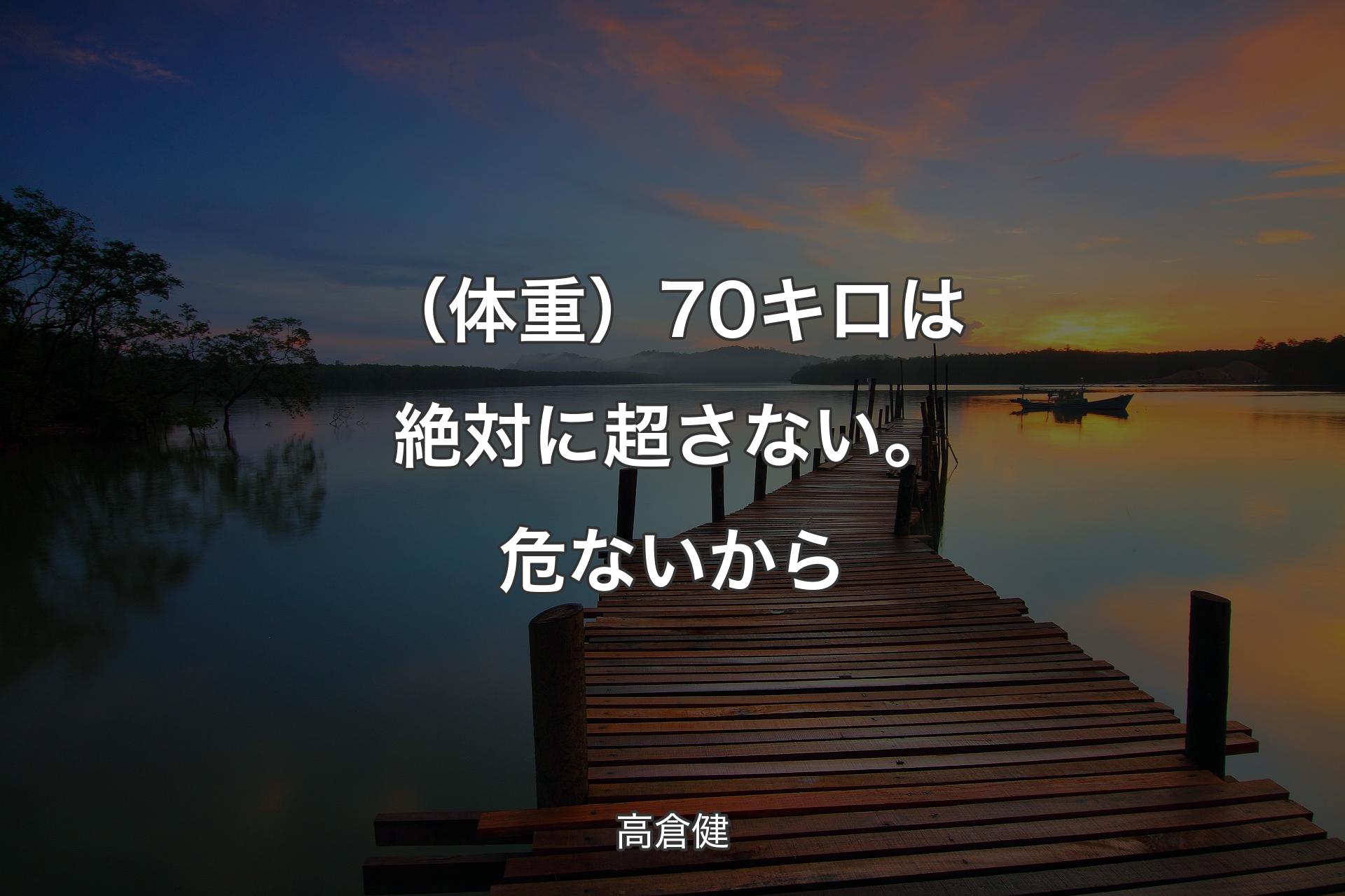 （体重）70キロは絶対に超さない。危ないから - 高倉健