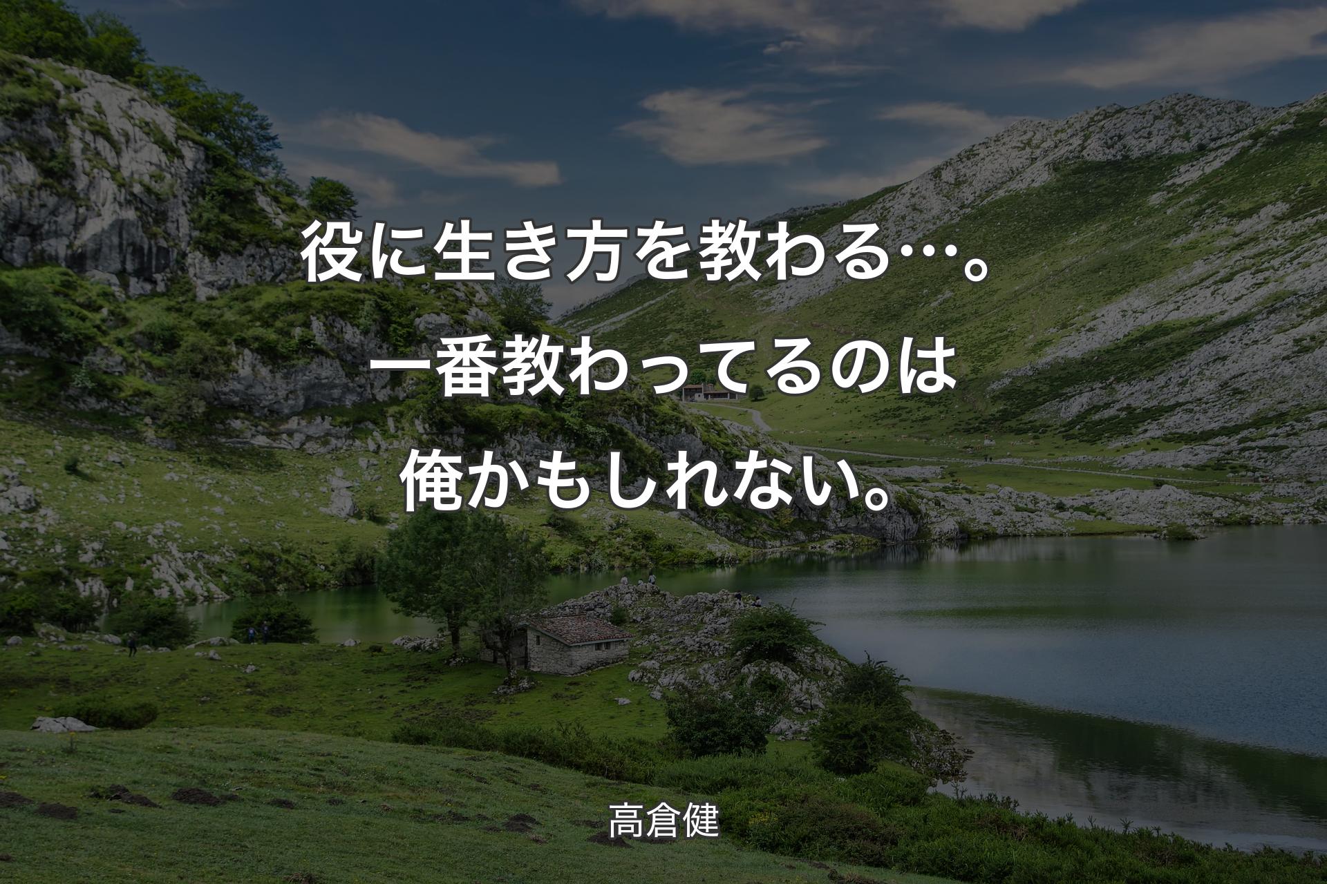 【背景1】役に生き方を教わる…。一番教わってるのは俺かもしれない。 - 高倉健