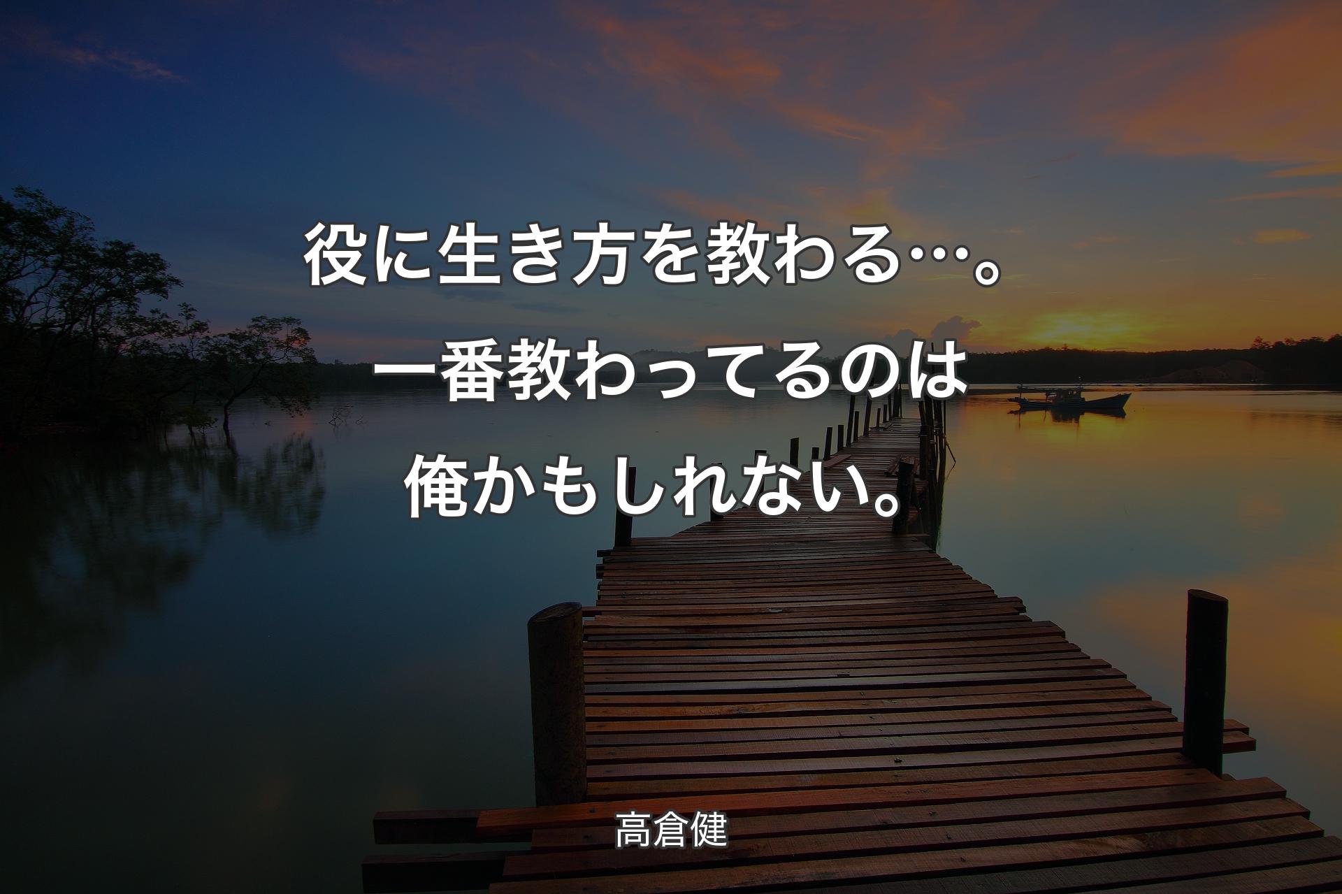 【背景3】役に生き方を教わる…。一番教わってるのは俺かもしれない。 - 高倉健