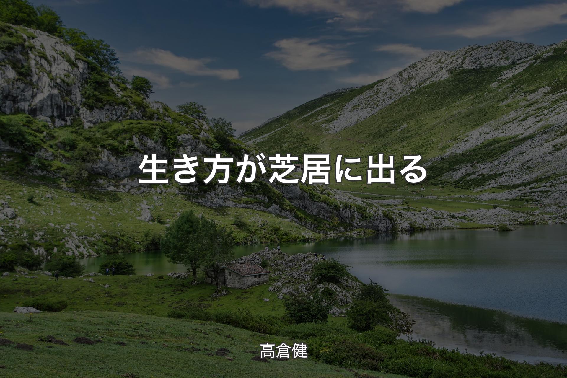 【背景1】生き方が芝居に出る - 高倉健