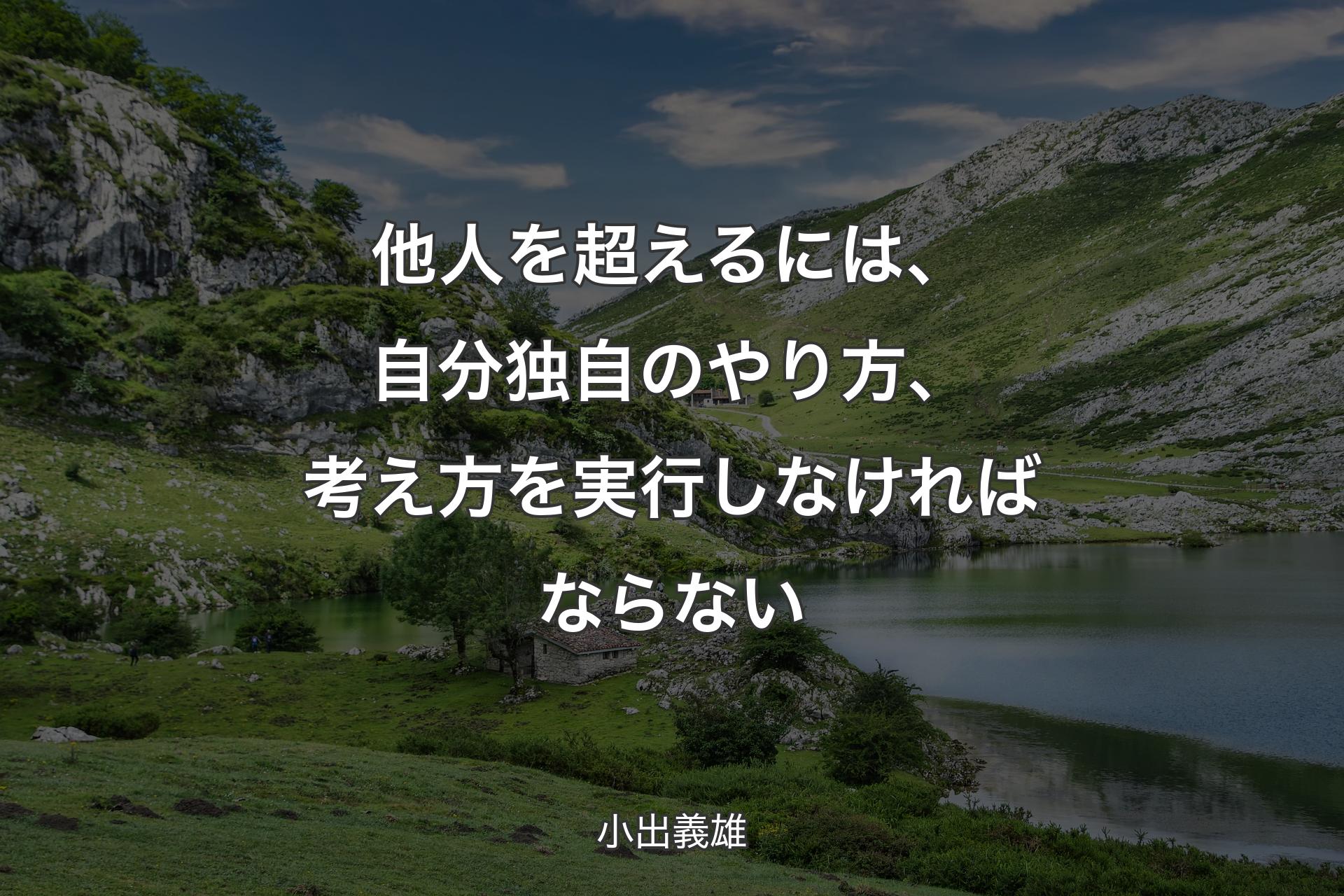 他人を超えるには、自分独自のやり方、考え方を実行しなければならない - 小出義雄