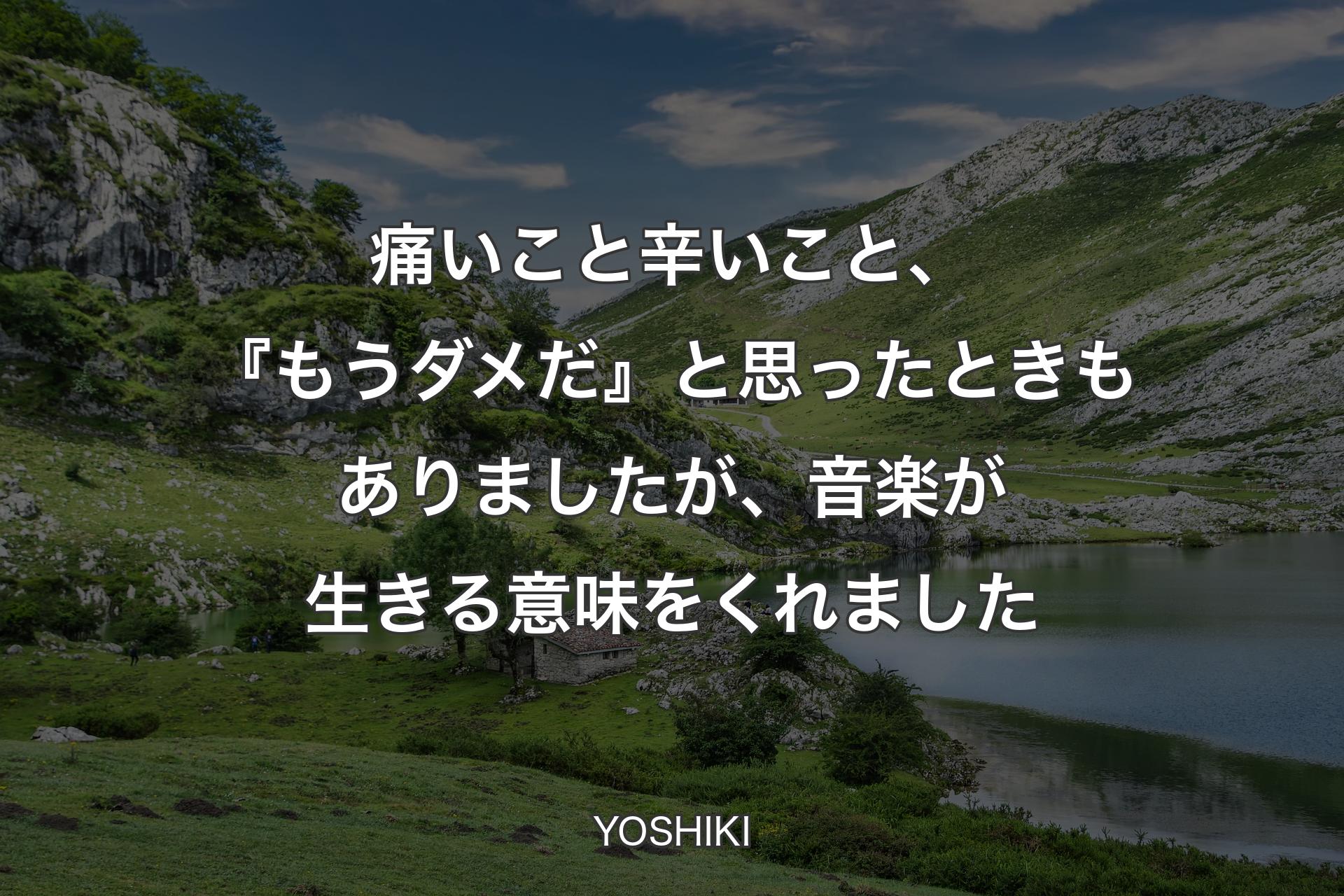 痛いこと辛いこと、『もうダメだ』と思ったときもありましたが、音楽が生きる意味をくれました - YOSHIKI