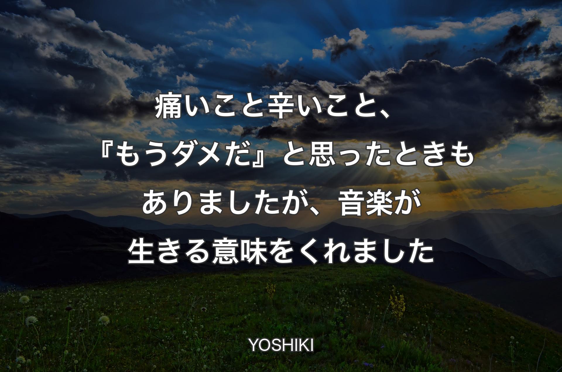 痛いこと辛いこと、『もうダメだ』と思ったときもありましたが、音楽が生きる意味をくれました - YOSHIKI