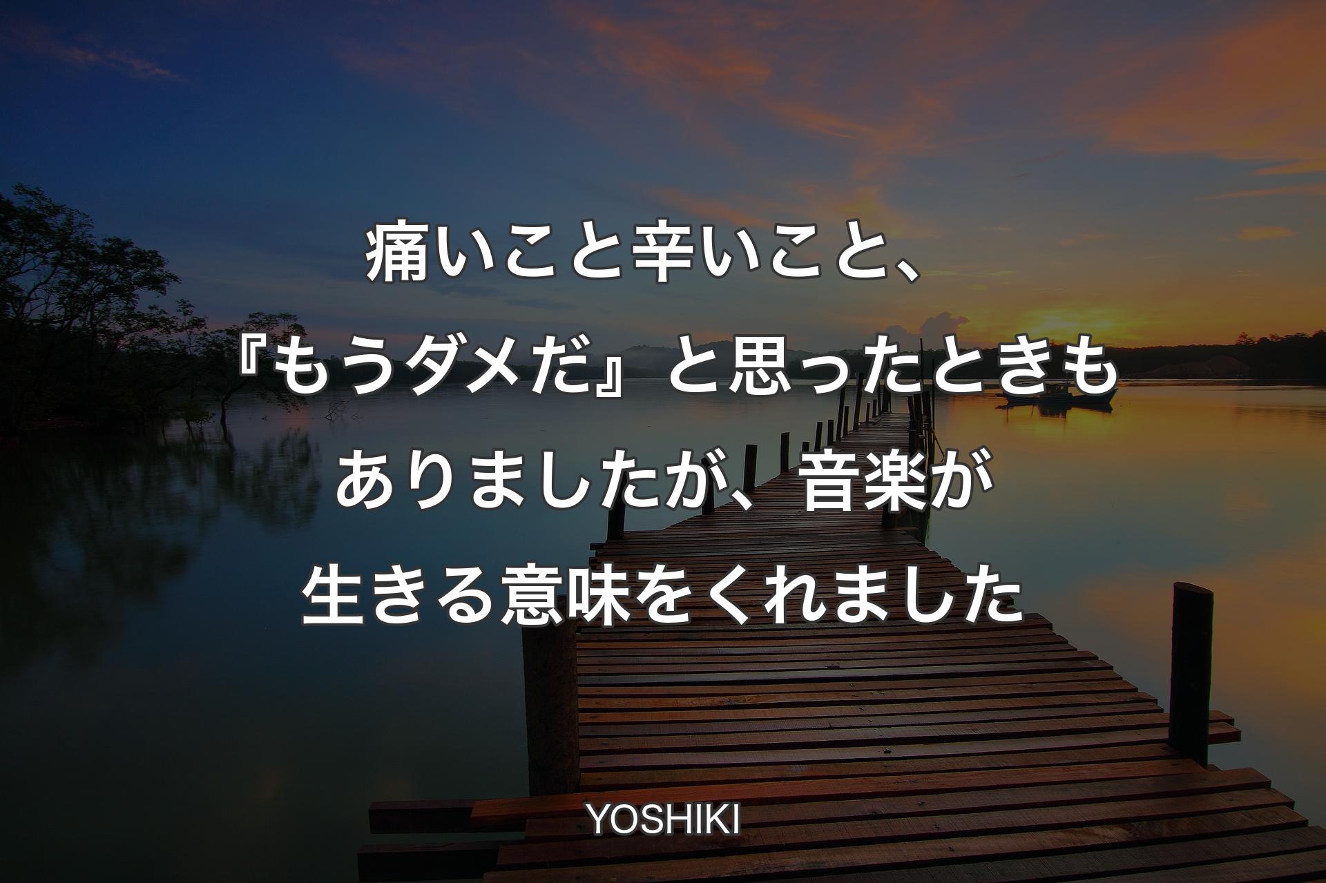 【背景3】痛いこと辛いこと、『もうダメだ』と思ったときもあ�りましたが、音楽が生きる意味をくれました - YOSHIKI