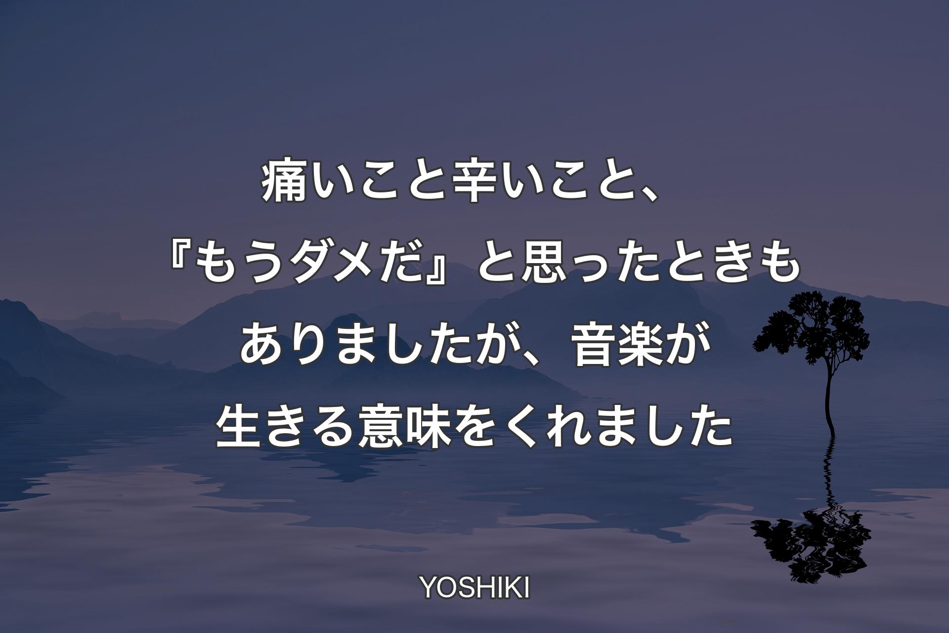 【背景4】痛いこと辛いこと、『もうダメだ』と思ったときもありましたが、音楽が生きる意味をくれました - YOSHIKI