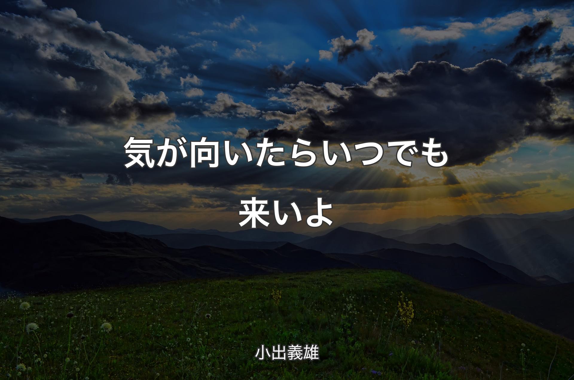 気が向いたらいつでも来いよ - 小出義雄