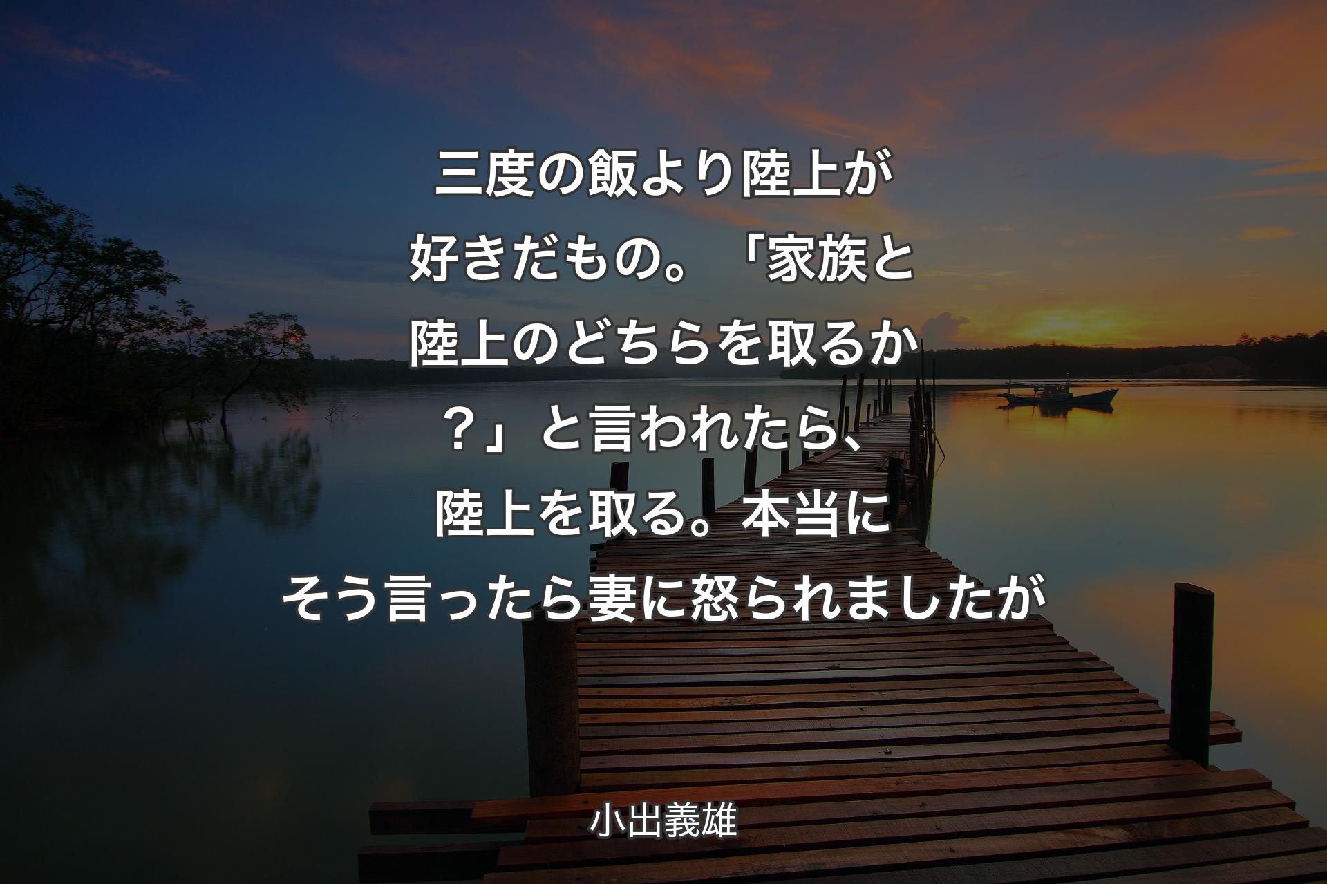 【背景3】三度の飯より陸上が好きだもの。「家族と陸上のどちらを取るか？」と言われたら、陸上を取る。本当にそう言ったら妻に怒られましたが - 小出義雄