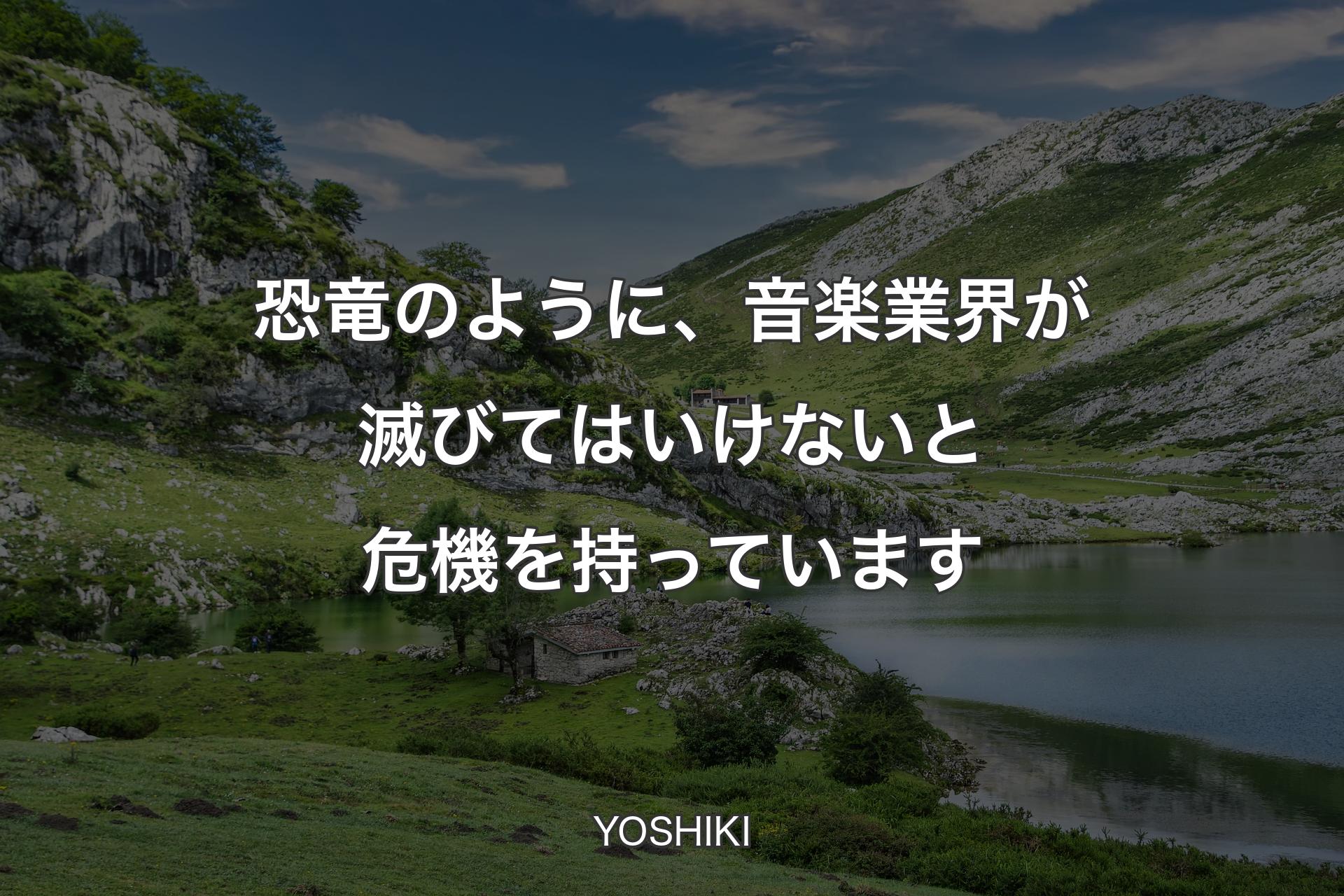 【背景1】恐竜のように、音楽業界が滅びてはいけないと危機を持っています - YOSHIKI