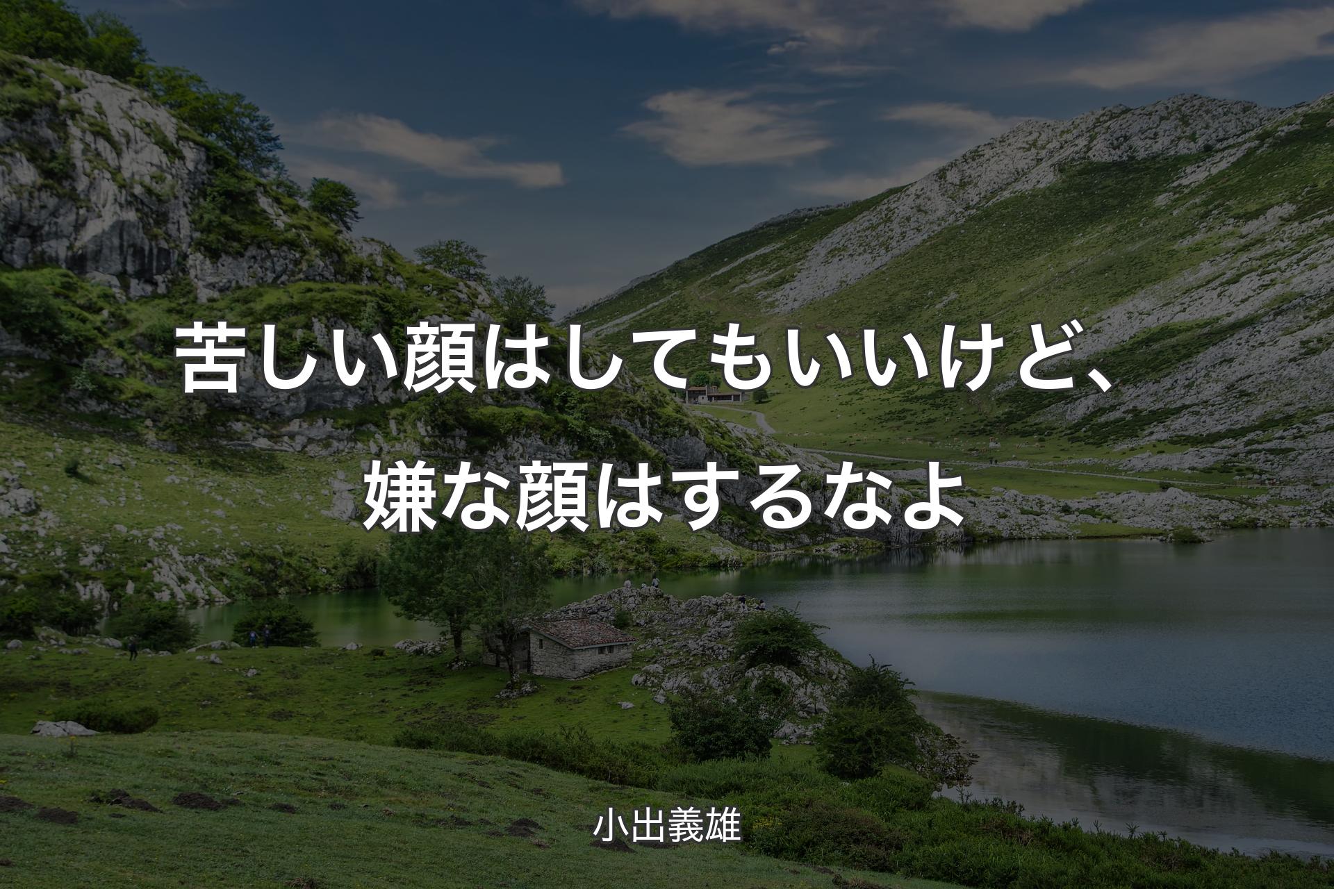 【背景1】苦しい顔はしてもいいけど、嫌な顔はするなよ - 小出義雄