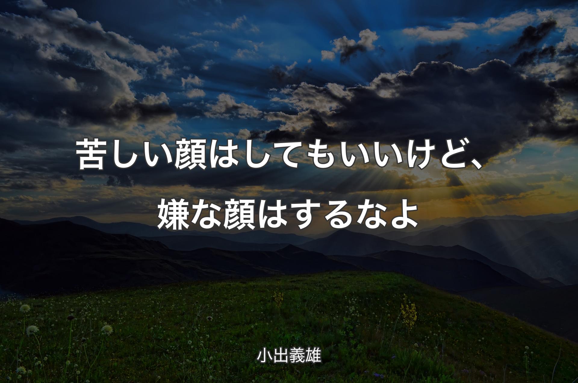 苦しい顔はしてもいいけど、嫌な顔はするなよ - 小出義雄