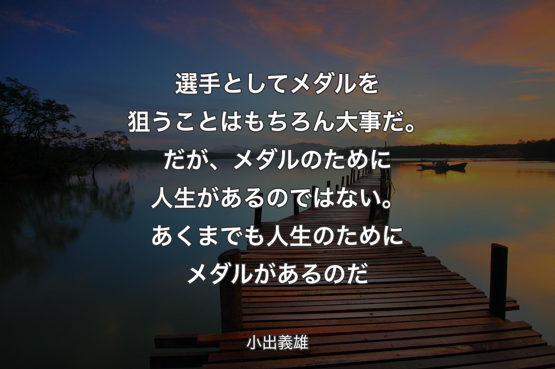 【背景3】選手としてメダルを狙うことはもちろん大事だ。だが、メダルのために人生があるのではない。あくまでも人生のためにメダルがあるのだ - 小出義雄