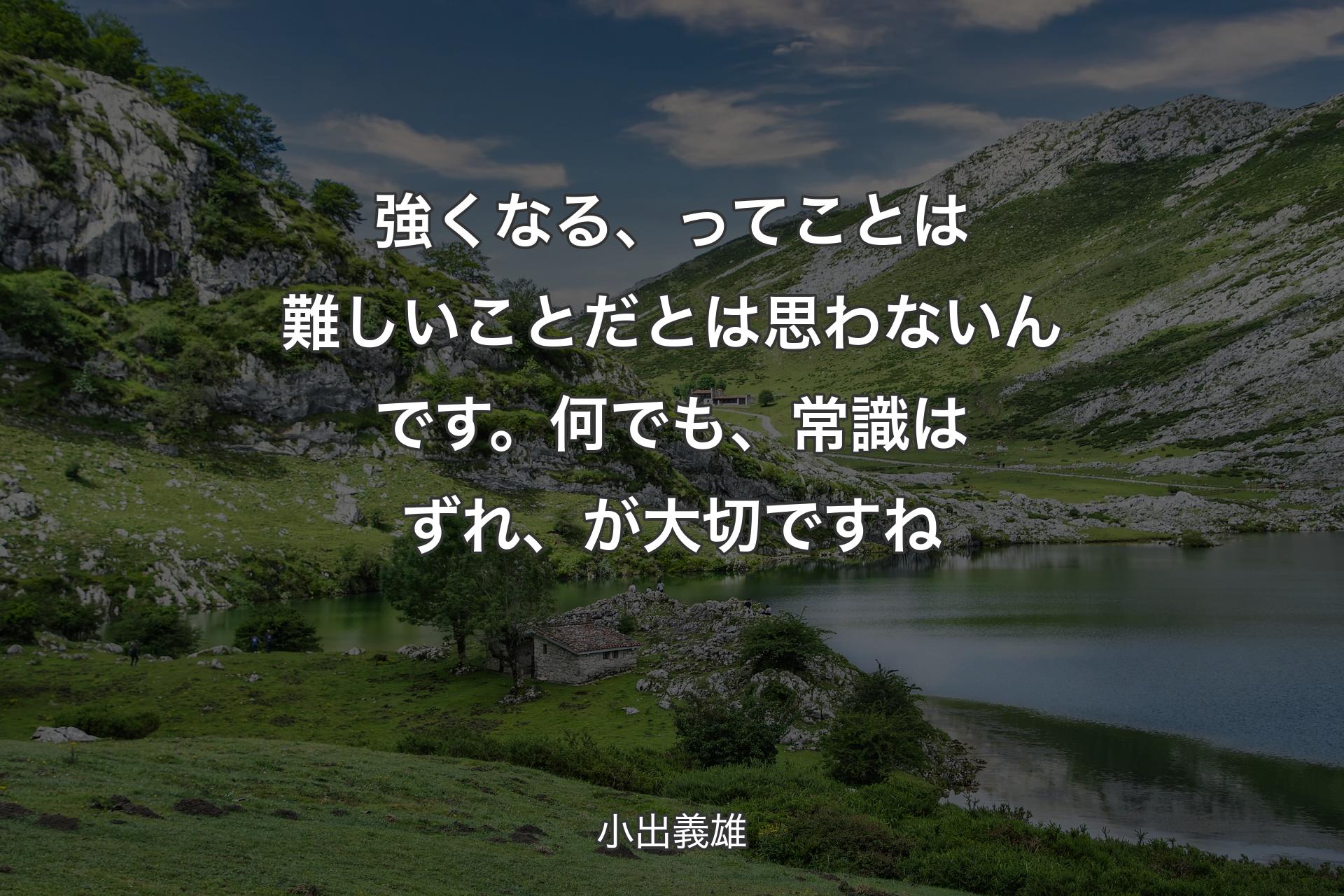 【背景1】強くなる、ってことは難しいことだとは思わないんです。何でも、常識はずれ、が大切ですね - 小出義雄