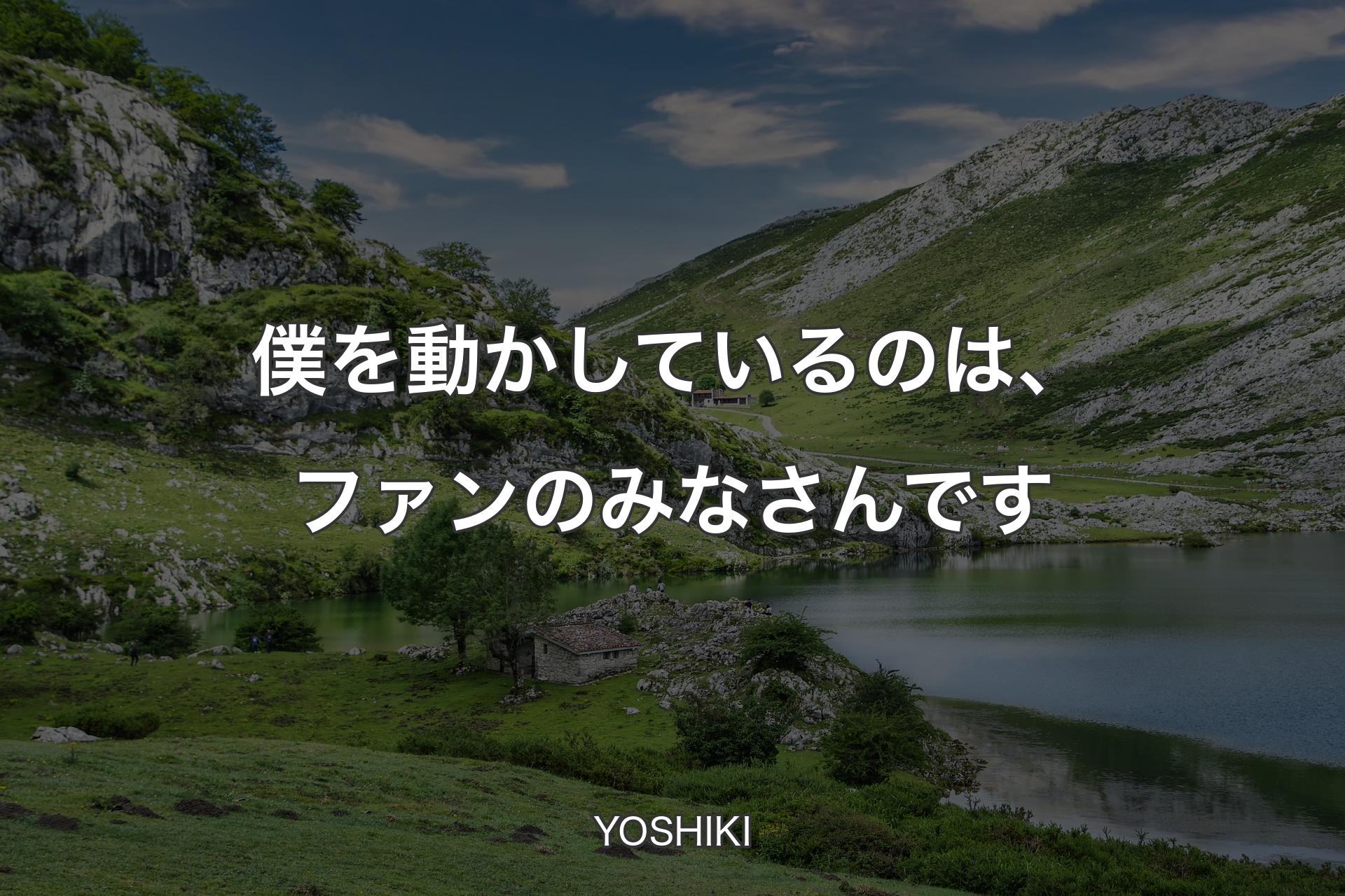 【背景1】僕を動かしているのは、ファンのみなさんです - YOSHIKI