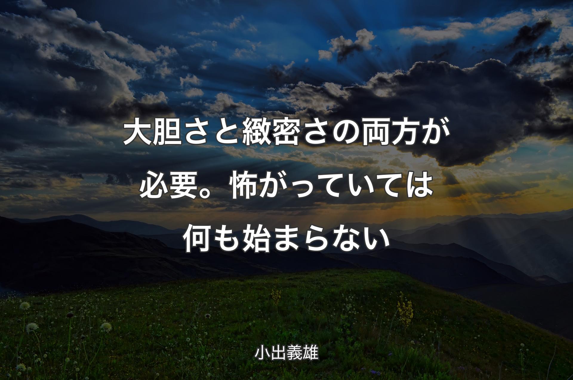 大胆さと緻密さの両方が必要。怖がっていては何も始まらない - 小出義雄