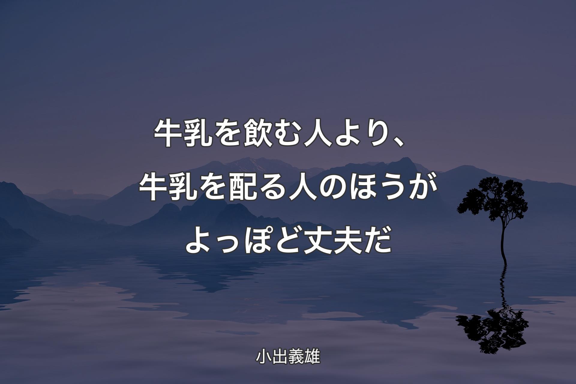 【背景4】牛乳を飲む人より、牛乳を配る人のほうが�よっぽど丈夫だ - 小出義雄
