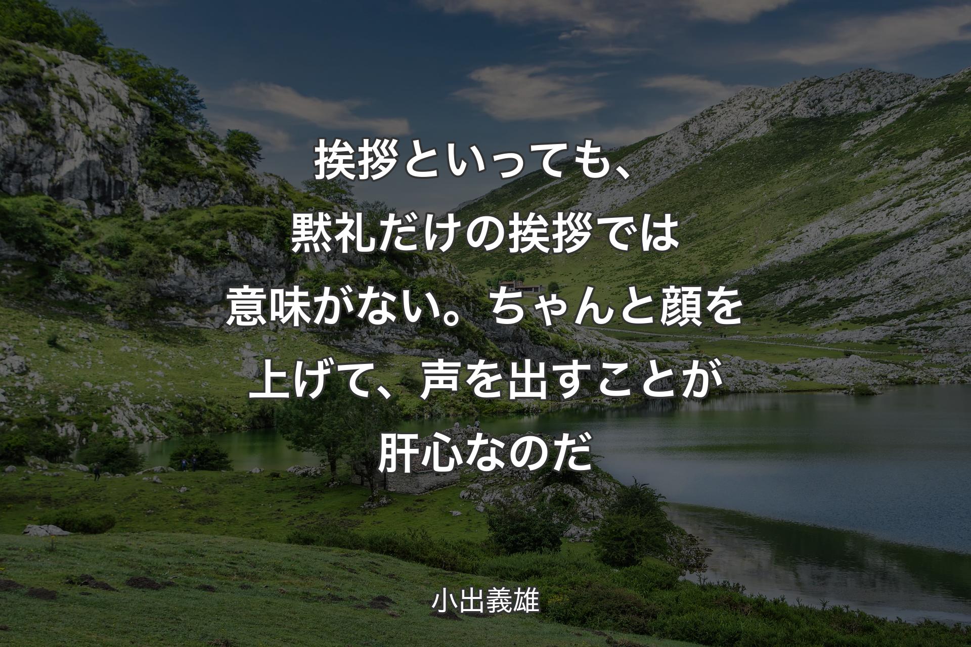 【背景1】挨拶といっても、黙礼だけの挨拶では意味がない。ちゃんと顔を上げて、声を出すことが肝心なのだ - 小出義雄