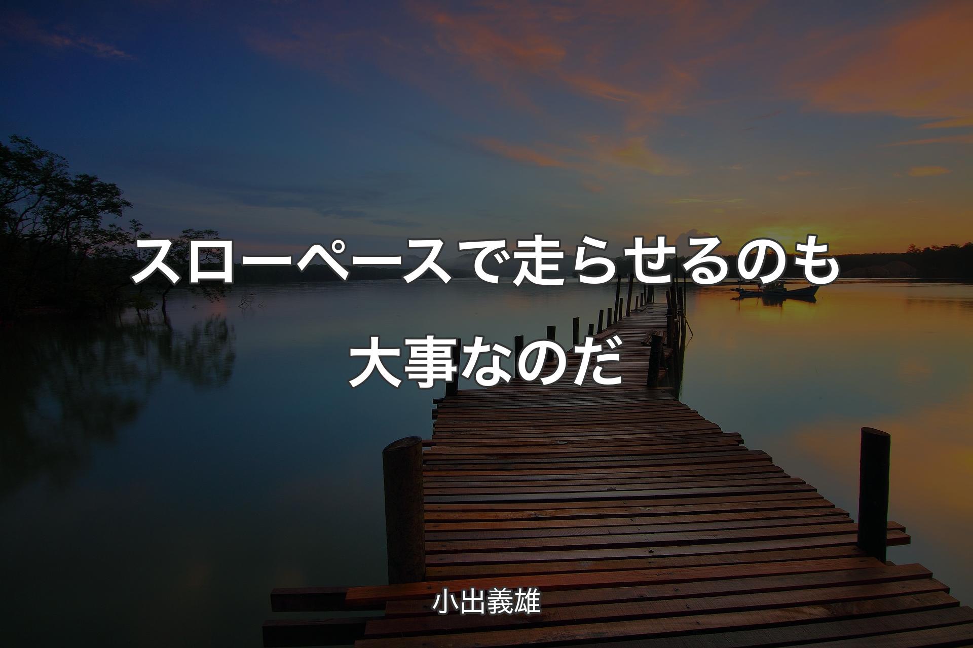 【背景3】スローペースで走らせるのも大事なのだ - 小出義雄