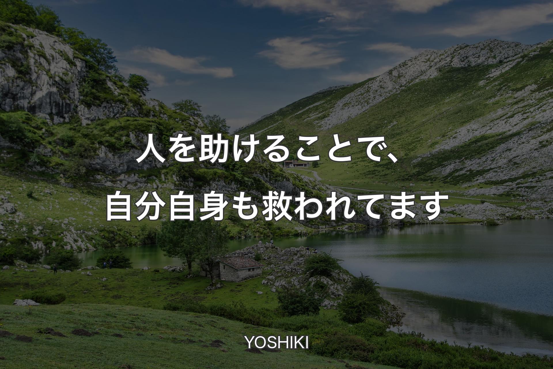 人を助けることで、自分自身も救われてます - YOSHIKI