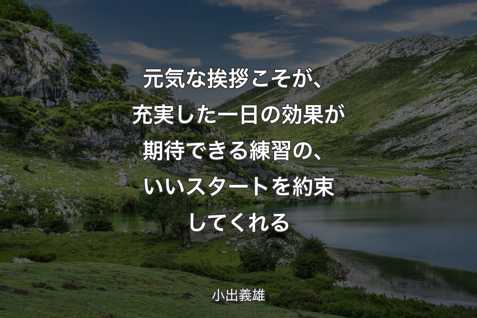 【背景1】元気な挨拶こそが、充実した一日の効果が期待できる練習の、いいスタートを約束してくれる - 小出義雄