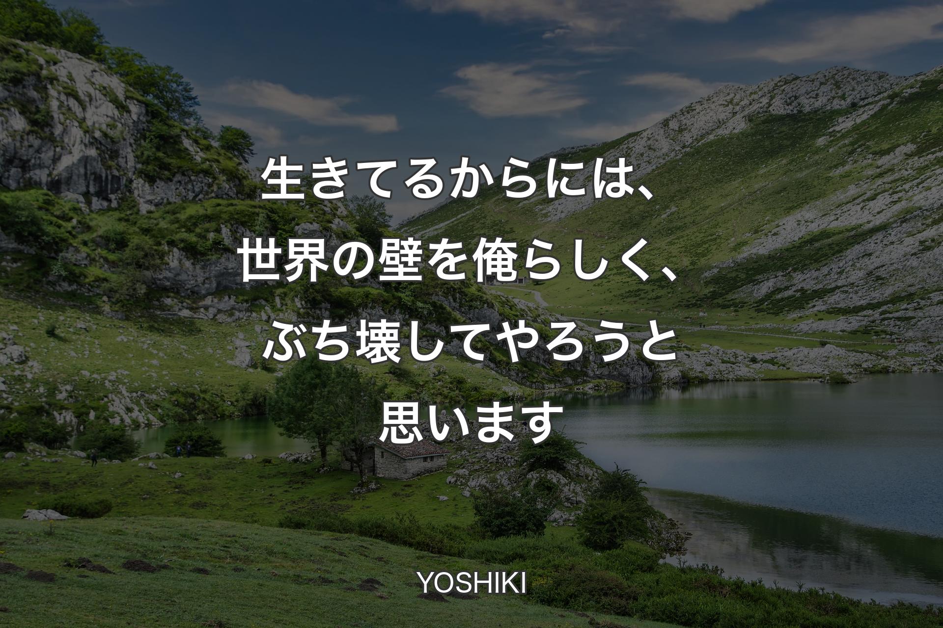 【背景1】生きてるからには、世界の壁を俺らしく、ぶち壊してやろうと思います - YOSHIKI