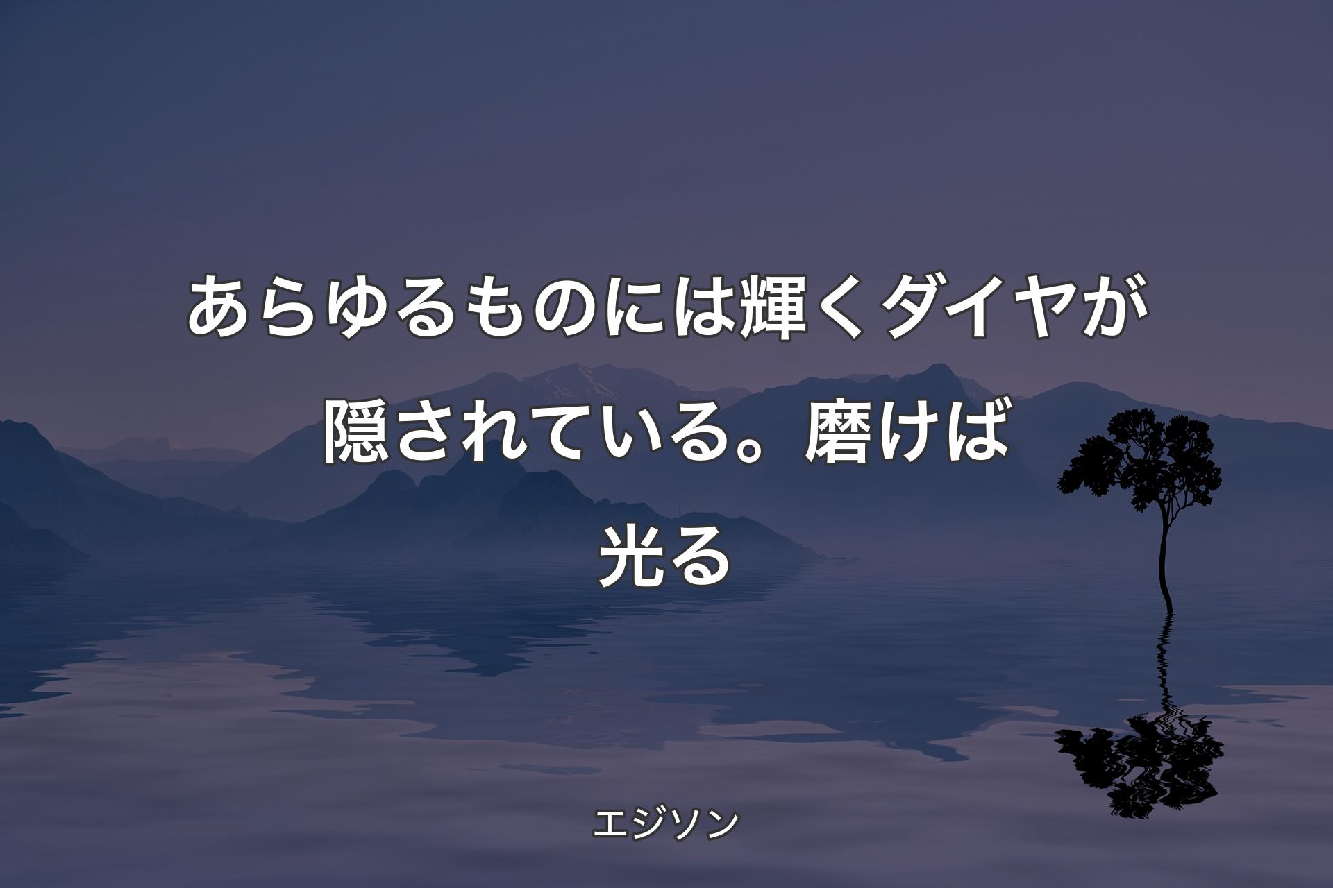 【背景4】あらゆるものには輝くダイヤが隠されている。磨�けば光る - エジソン